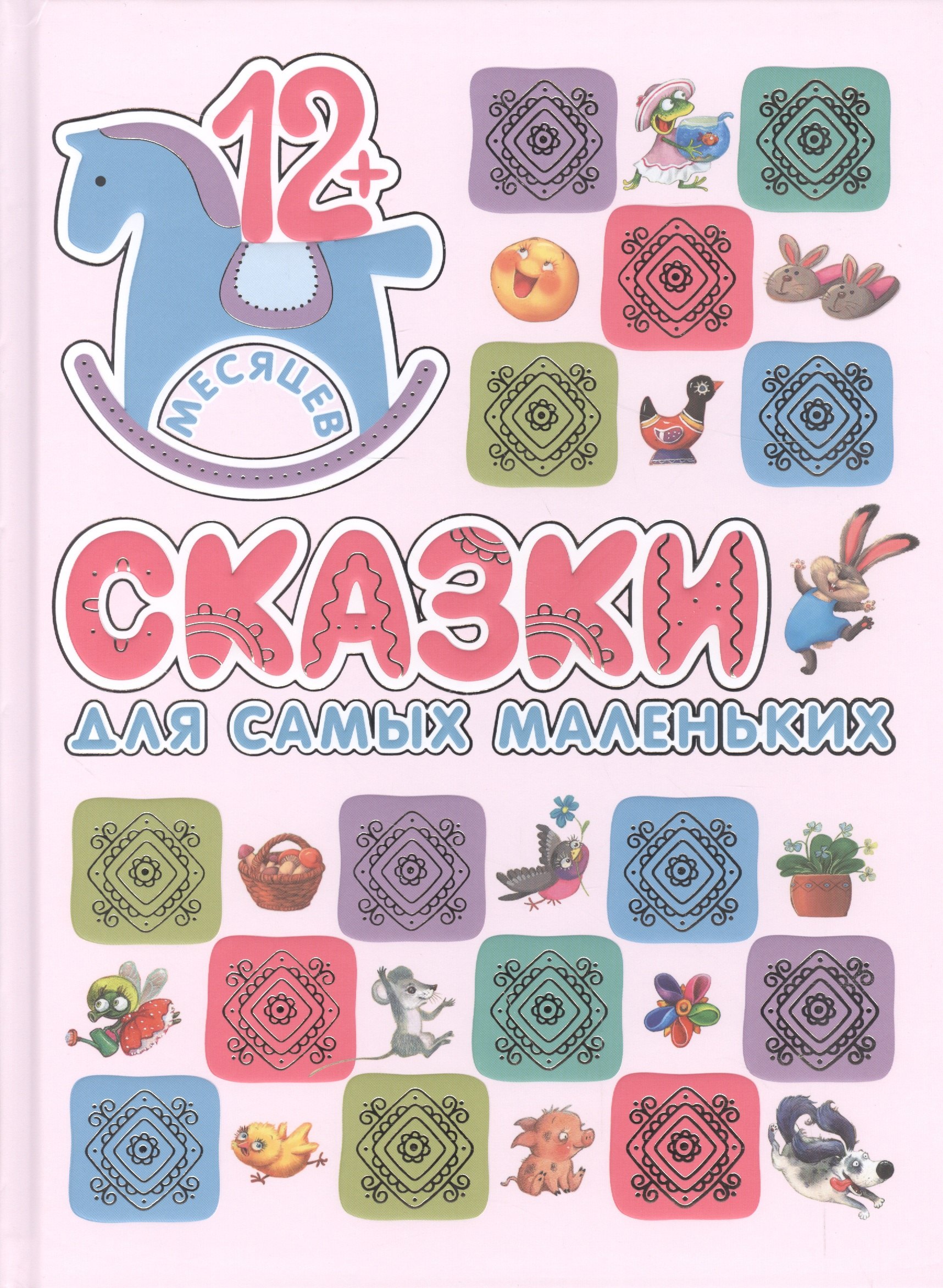 

Сказки для самых маленьких