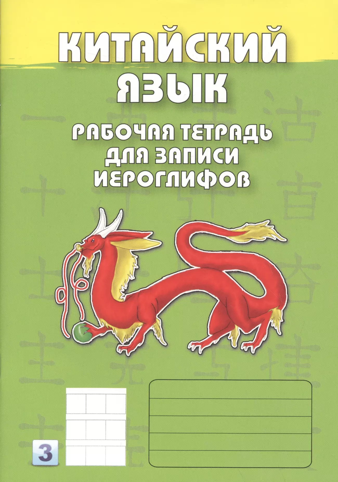 Прописи китайский. Тетрадь для иероглифов. Тетради для китайского языка для иероглифов. Тетрадь для записи иероглифов. Тетрадь по китайскому языку для записи иероглифов.