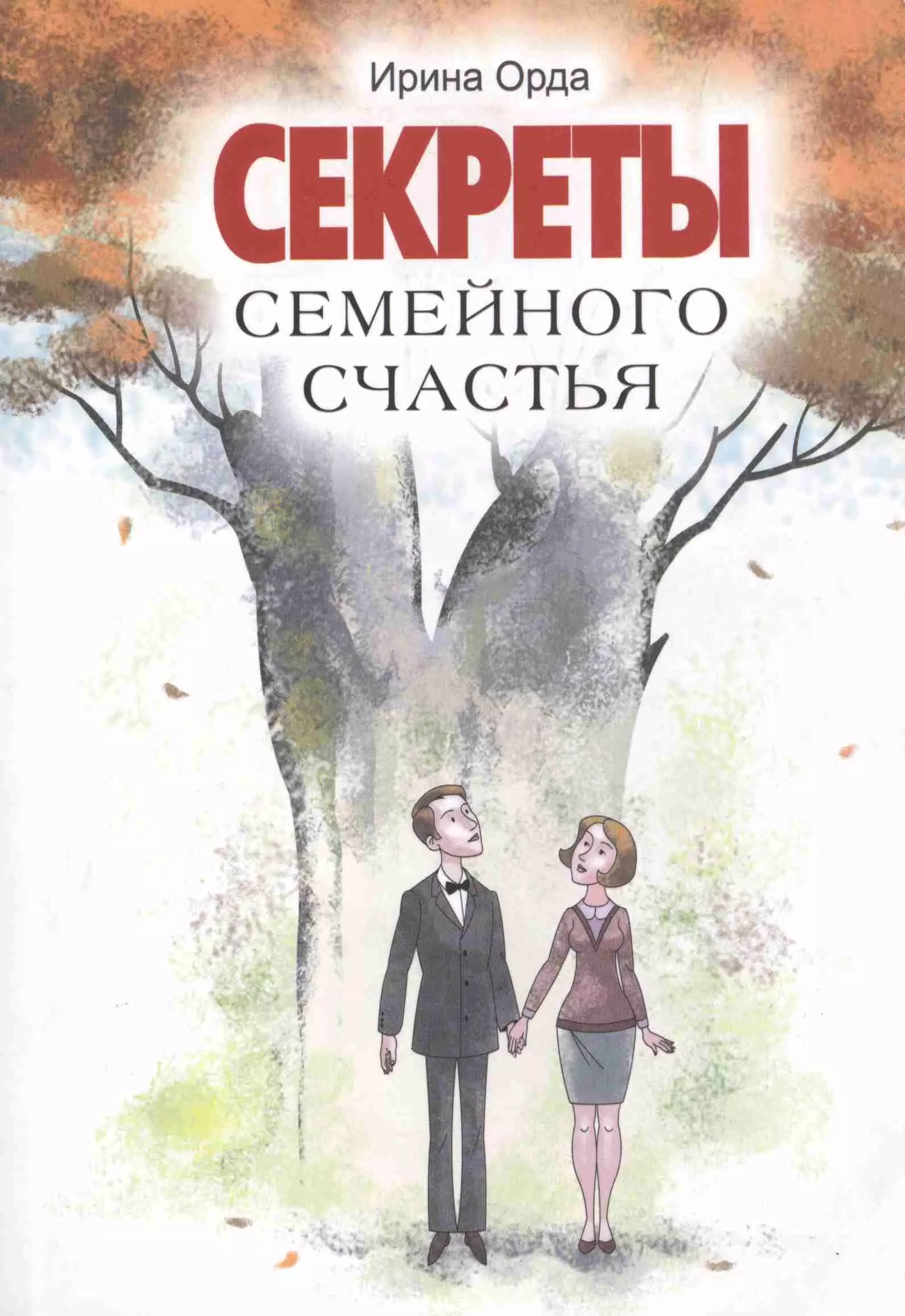 Семейное счастье книга. Книги о семье. Секреты семейногочастья. Секрет семейного счастья книга. Ирина Орда секреты семейного счастья.