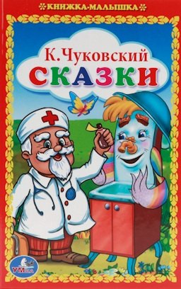 

Сказки. Книжка-Малышка.