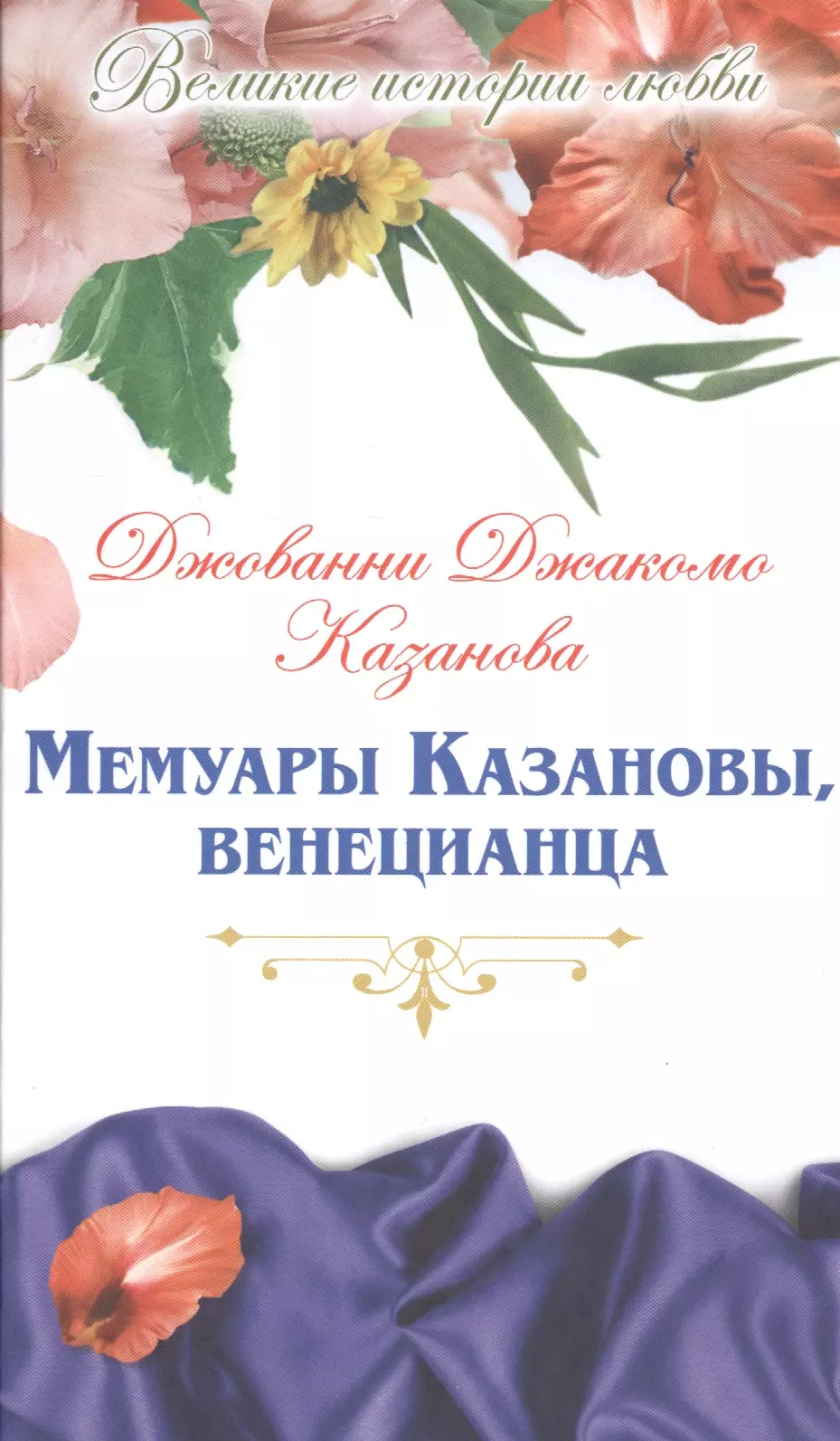 Казанова Джованни Джакомо - Мемуары Казановы, венецианца: роман