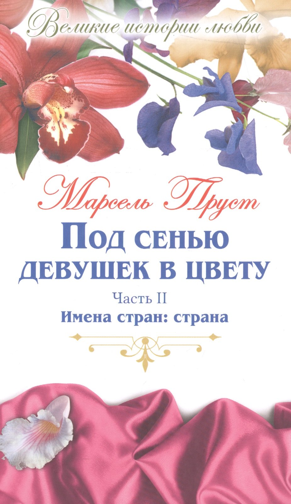

Под сенью девушек в цвету: роман. В 2 частях. Часть 2. Имена стран: страна