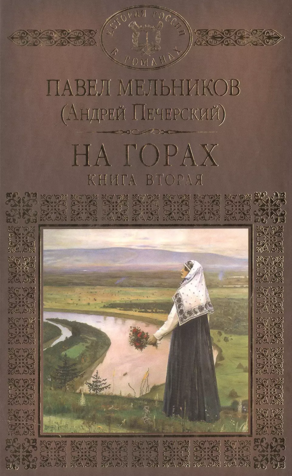 Печерский на горах аудиокнига. Гора книг. На горах Мельников Печерский. На горах книга 2.