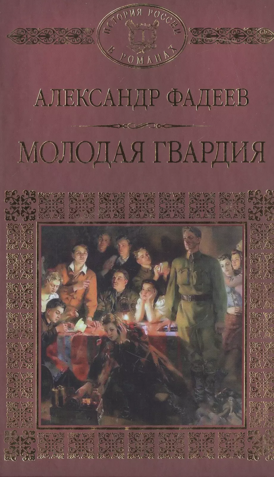 Книга молодая. Молодая гвардия Александр Александрович Фадеев. Молодая гвардия Фадеев 2015. Молодая гвардия библиотека исторического романа. Фадеев и его книги.