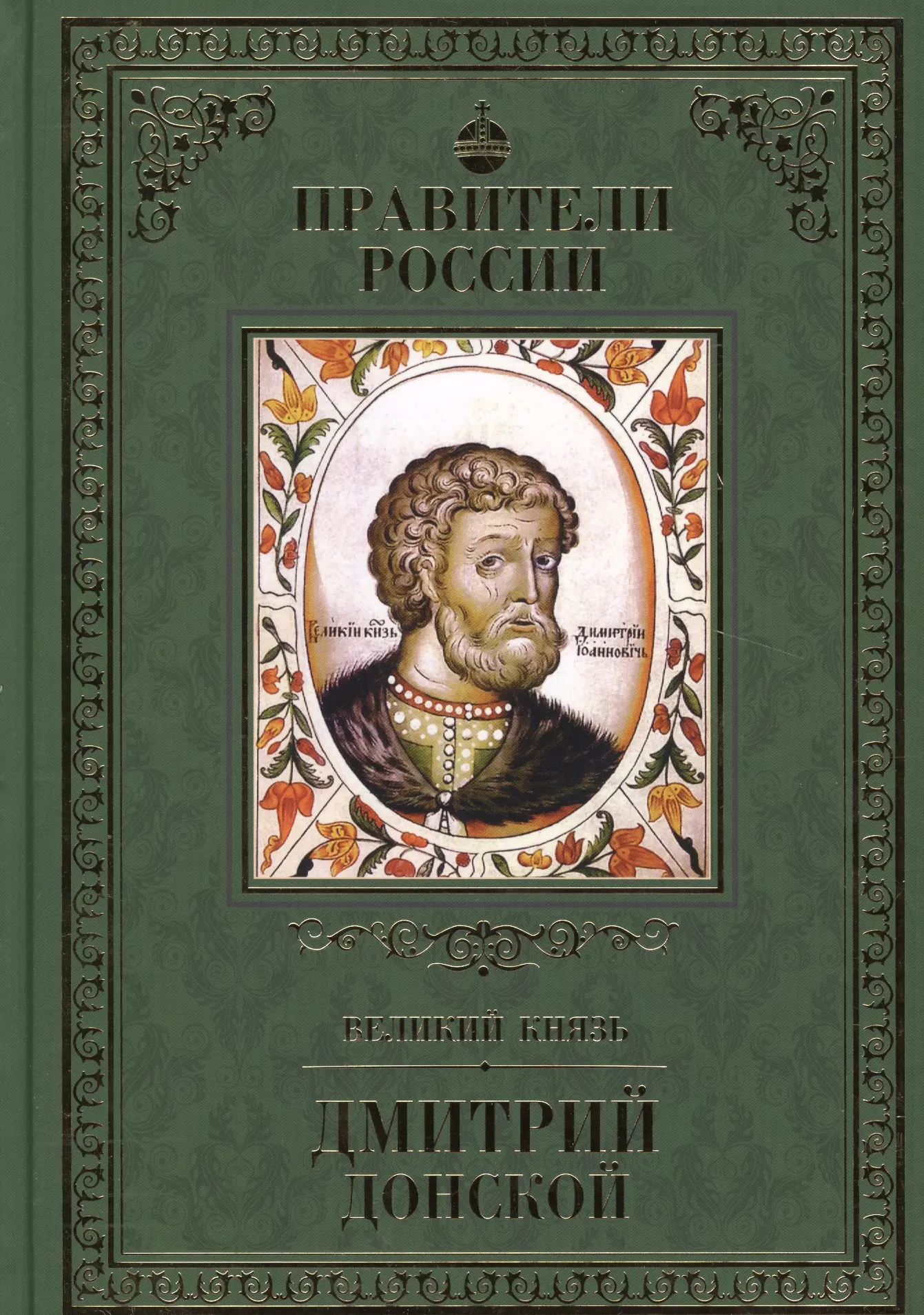 Плотникова Ольга Анатольевна - Великие правители. Том 9. Дмитрий Донской