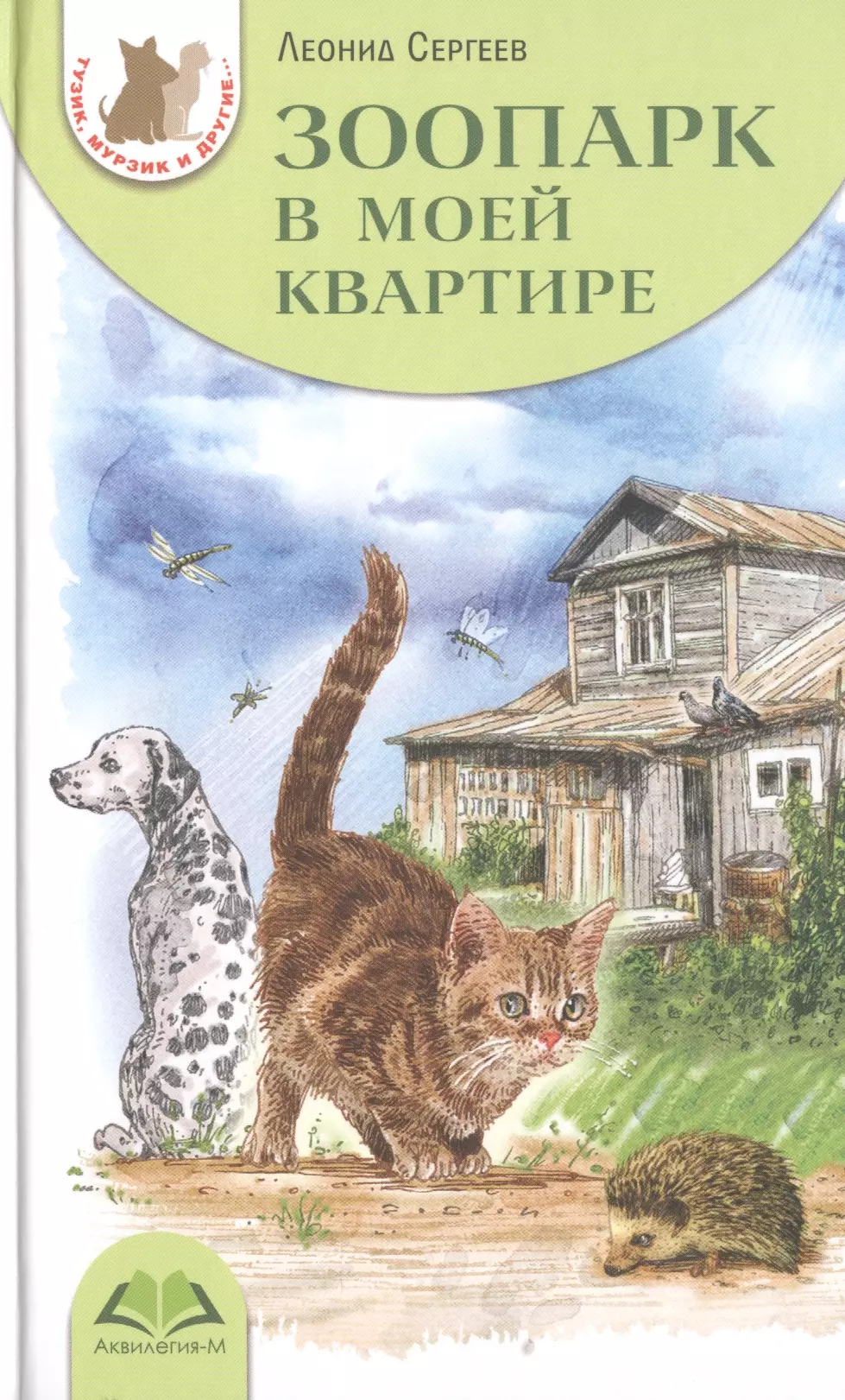 Сергеев Леонид Анатольевич - Зоопарк в моей квартире (нов.оф.)