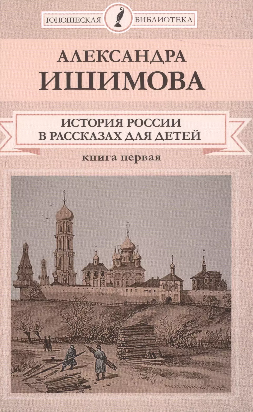 Ишимов рассказы для детей. Книга Ишимова история России в рассказах для детей. История России Александра Ишимова. Рассказы а Ишимова история России в рассказах для детей. История книги для детей.