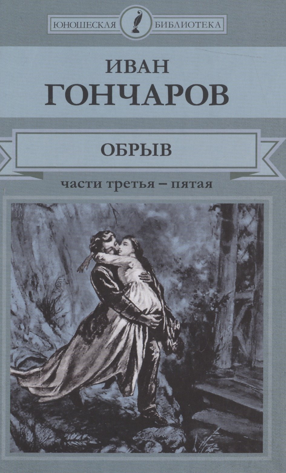 

Обрыв. Части третья - пятая