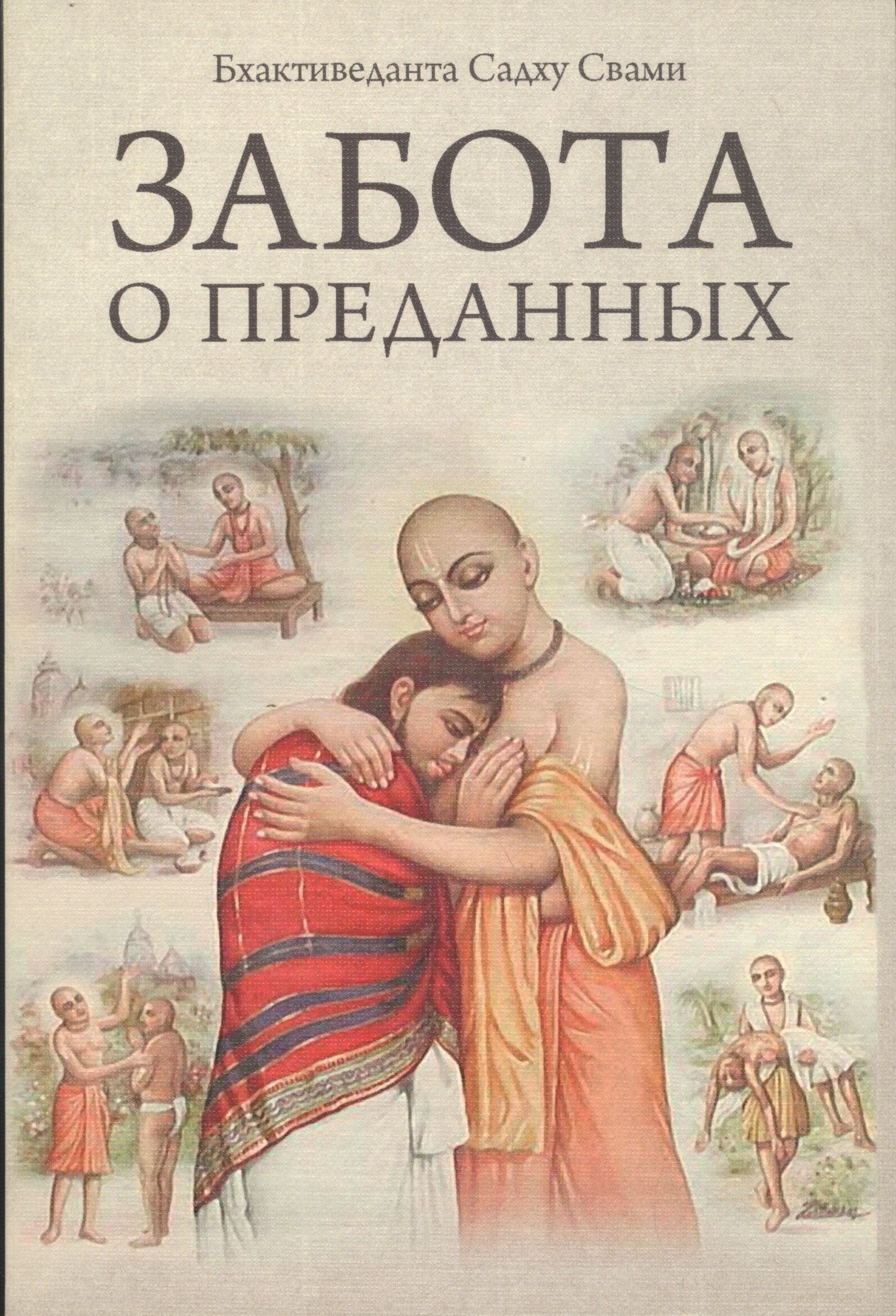 

Забота о преданных