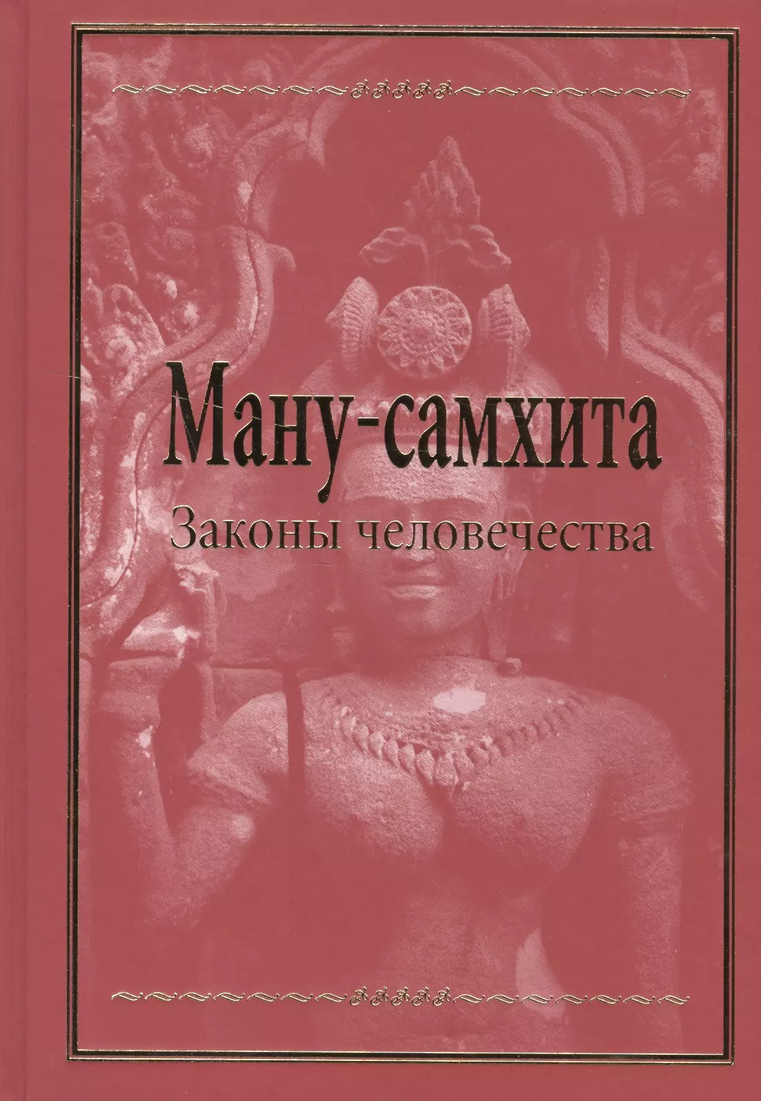 Законы маны. Законы Ману книга. Ману-самхита законы человечества. Ману самхита книга. Индийские законы Ману.