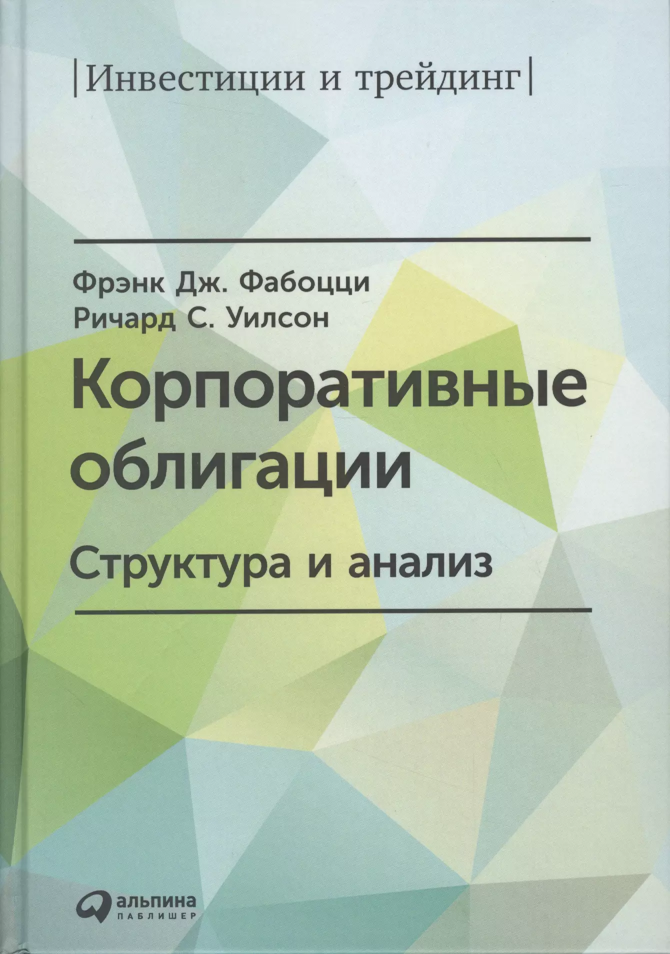 Фабоцци Фрэнк Дж. - Корпоративные облигации: Структура и анализ