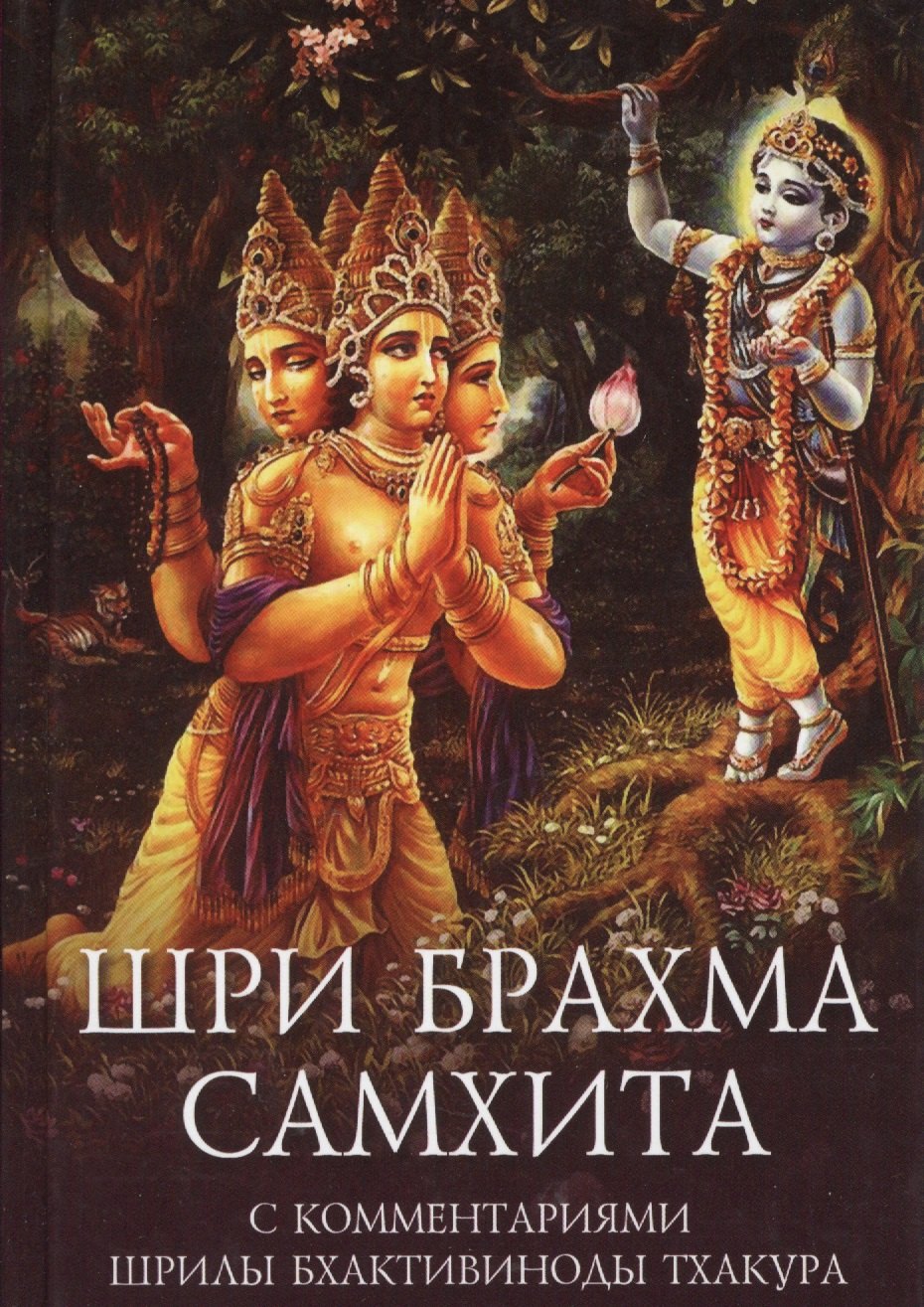 

Шри Брахма-самхита Живая суть Восхитительной Реальности (пятая из ста ее глав)