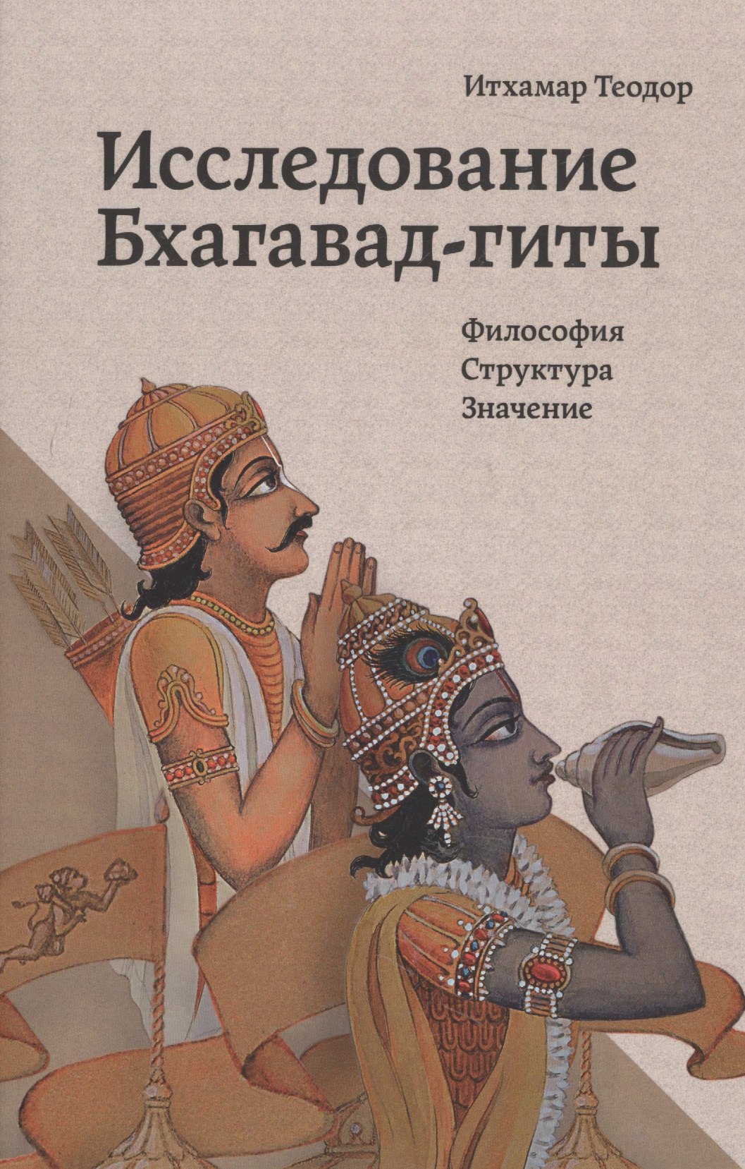 

Исследование Бхагавад-гиты Философия Структура Значение (Теодор)