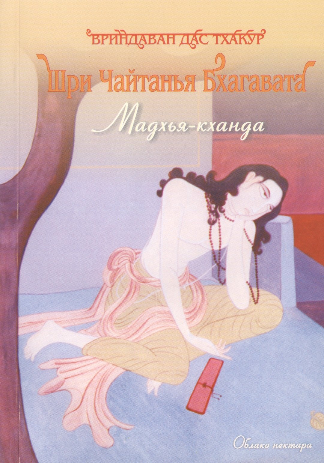 

Шри Чайтанья Бхагавата Мадхья-кханда (м)