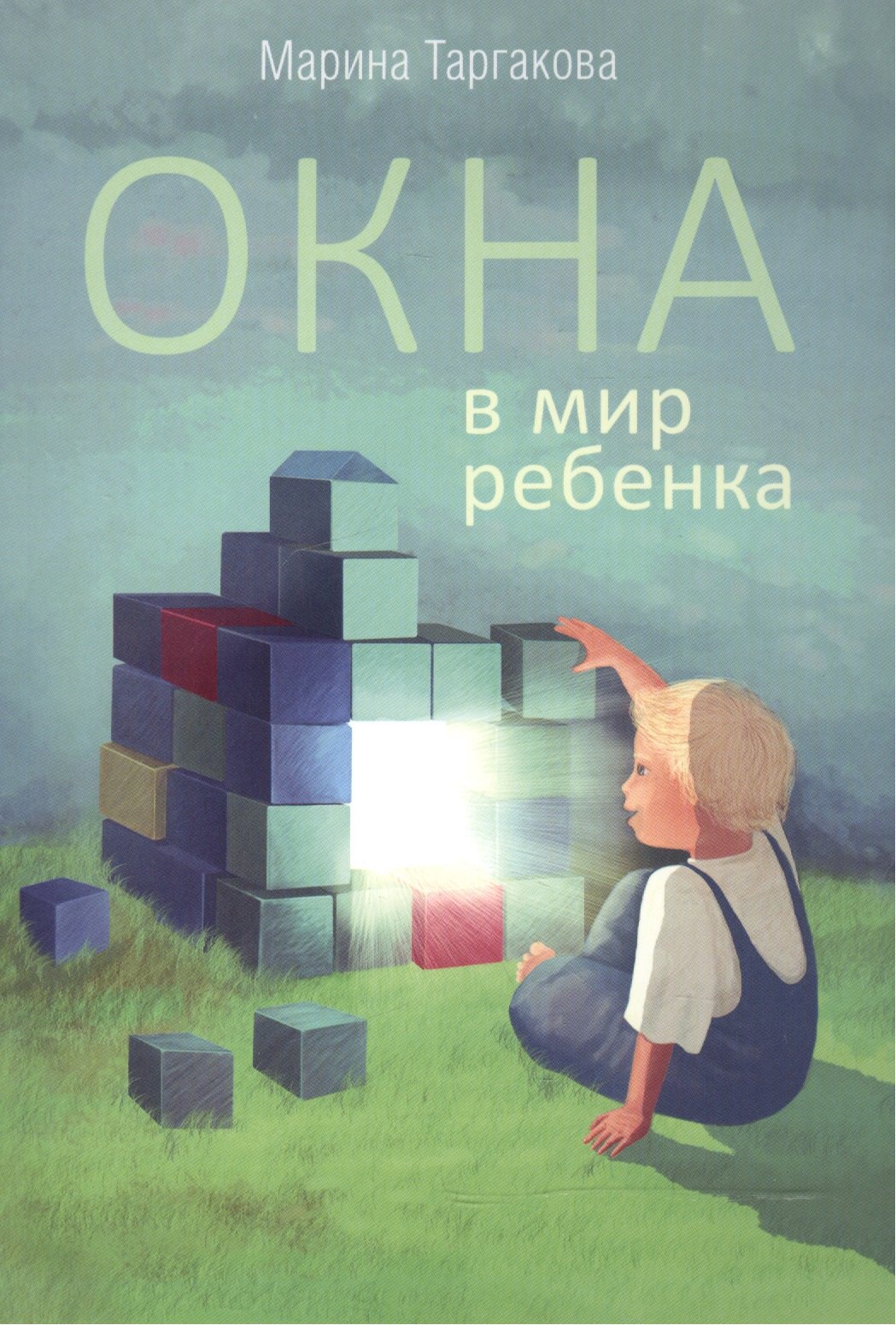 

Окна в мир ребенка