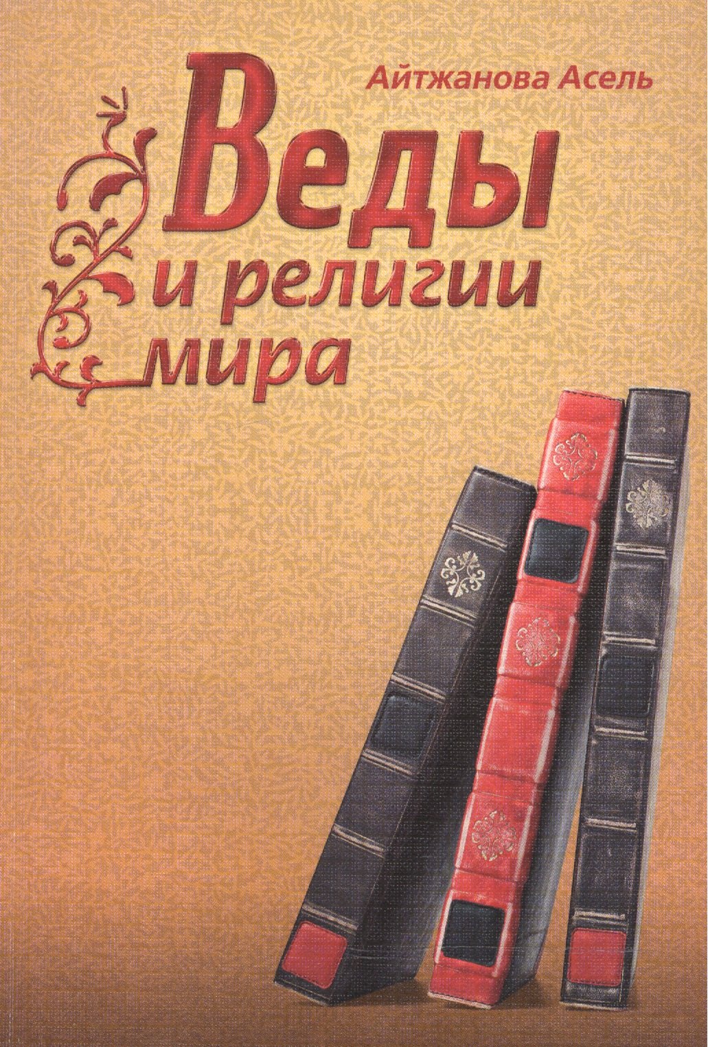 

Веды и религии мира