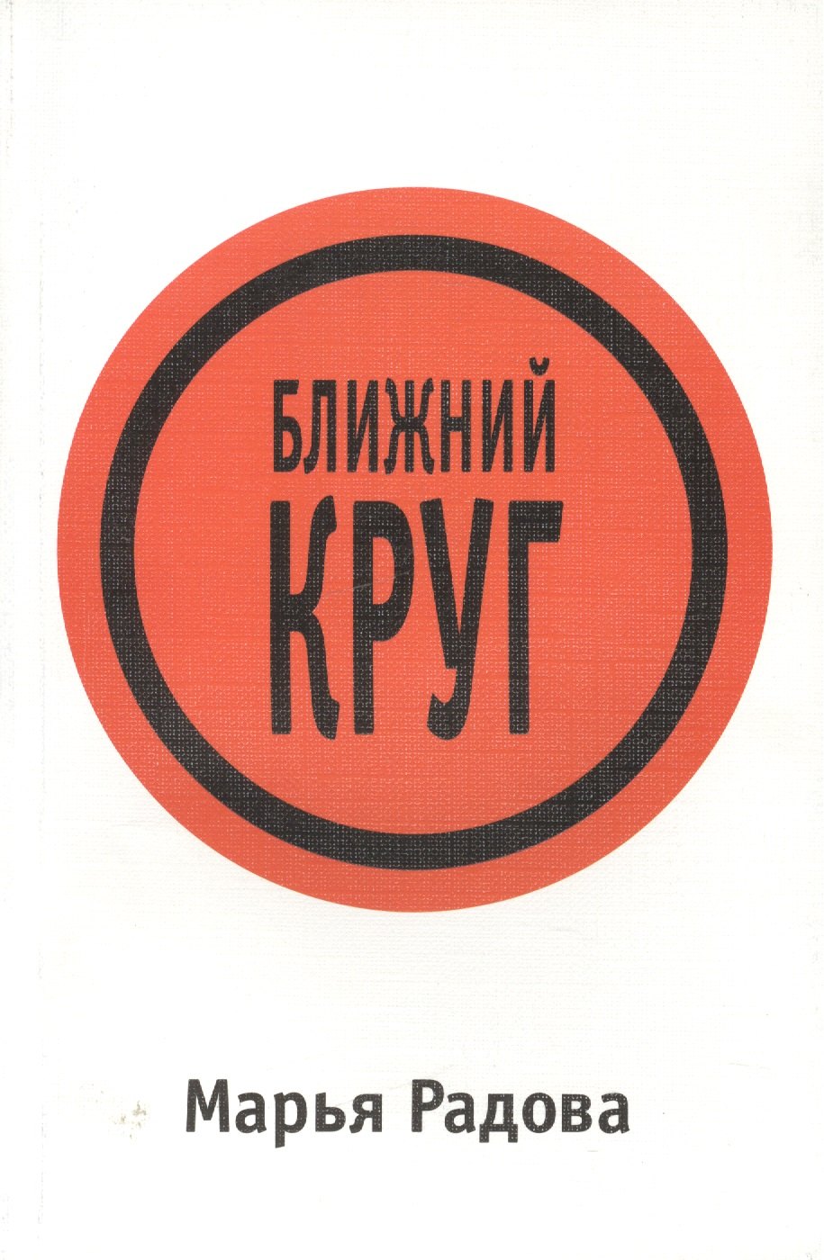

Ближний круг
