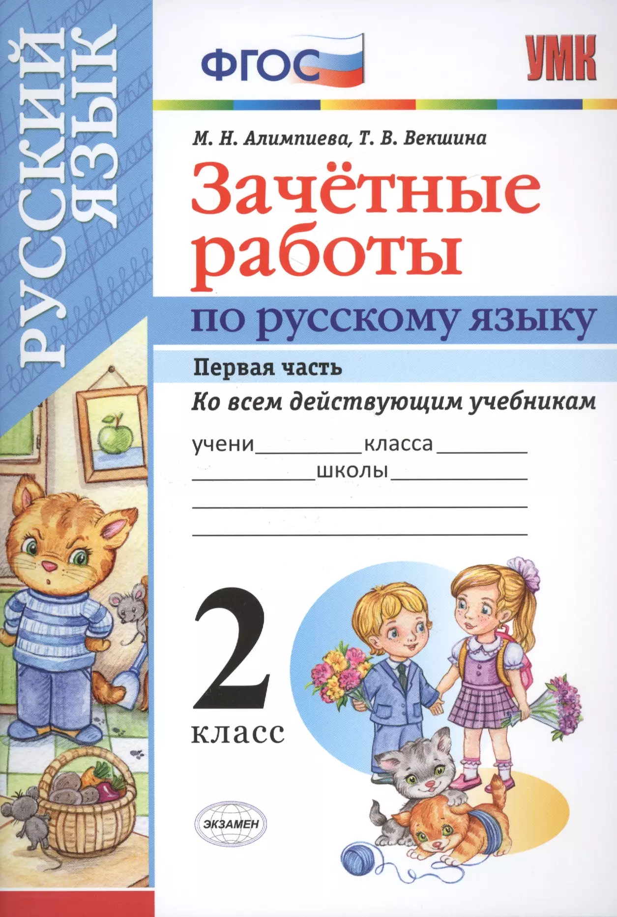 Фгос 1 класс контрольные работы русский. Зачетные работы по русскому языку. ФГОС по русскому языку 2 класс. Русский язык 2 класс зачетные работы. Зачетные работы по русскому языку 1 класс.