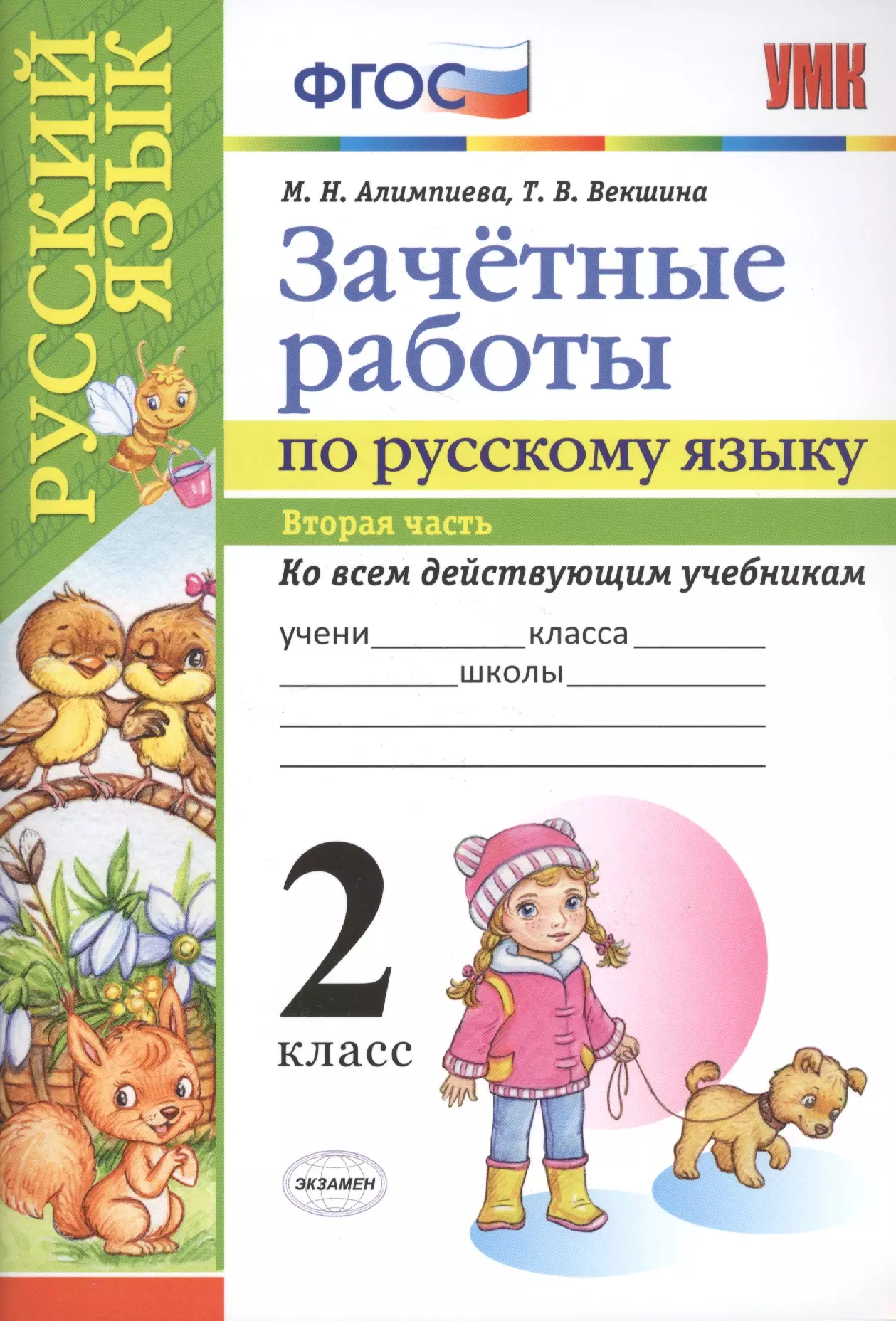 Алимпиева Мария Николаевна - Зачетные работы. Русский язык. 2 класс. ч.2. ФГОС (к новым учебникам)