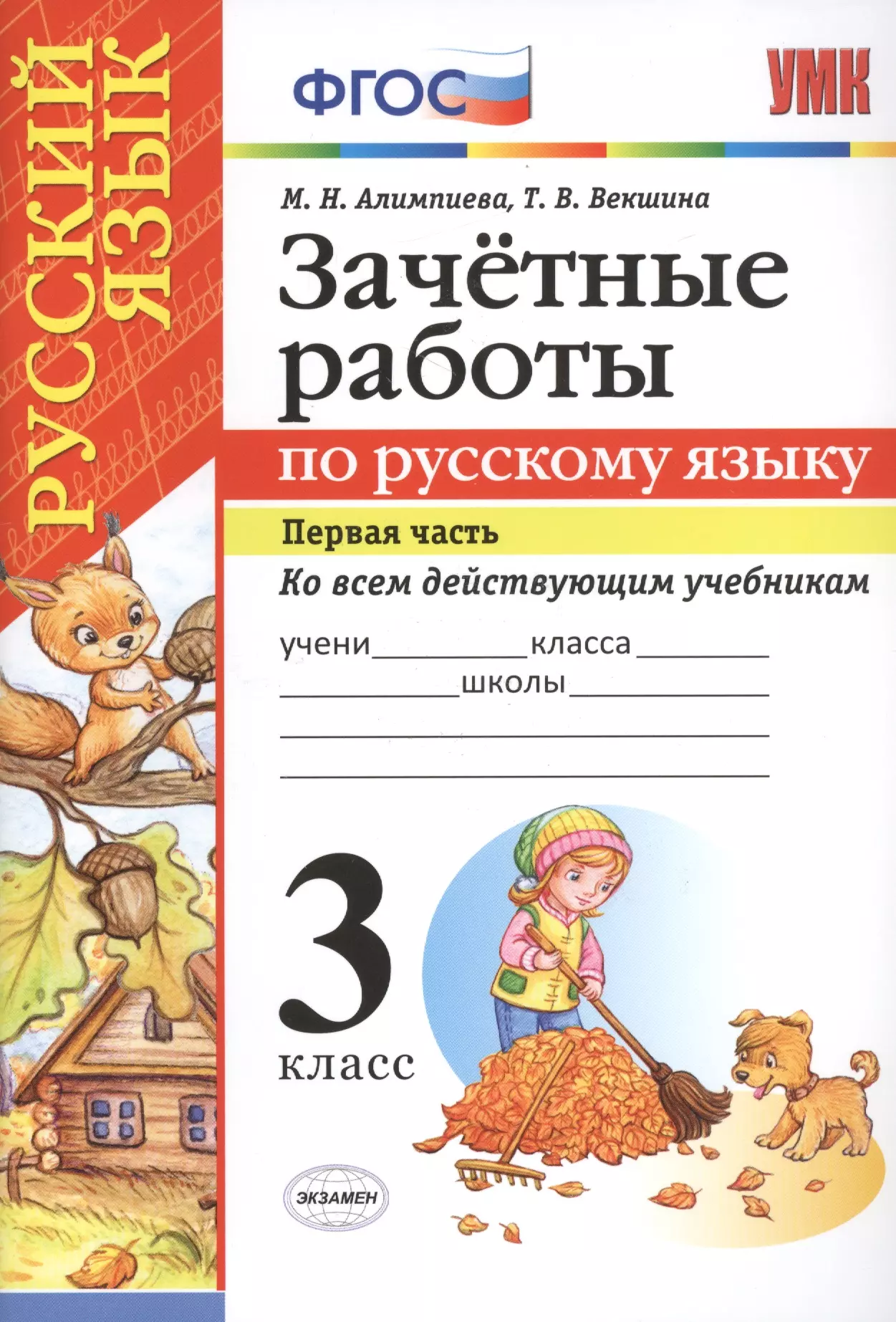 Фгос 1 класс русский. Зачетные работы по русскому языку. Русский язык 3 класс. Зачётные работы по русскому языку 3 класс. Работы по ФГОС по русскому языку 3 класс.