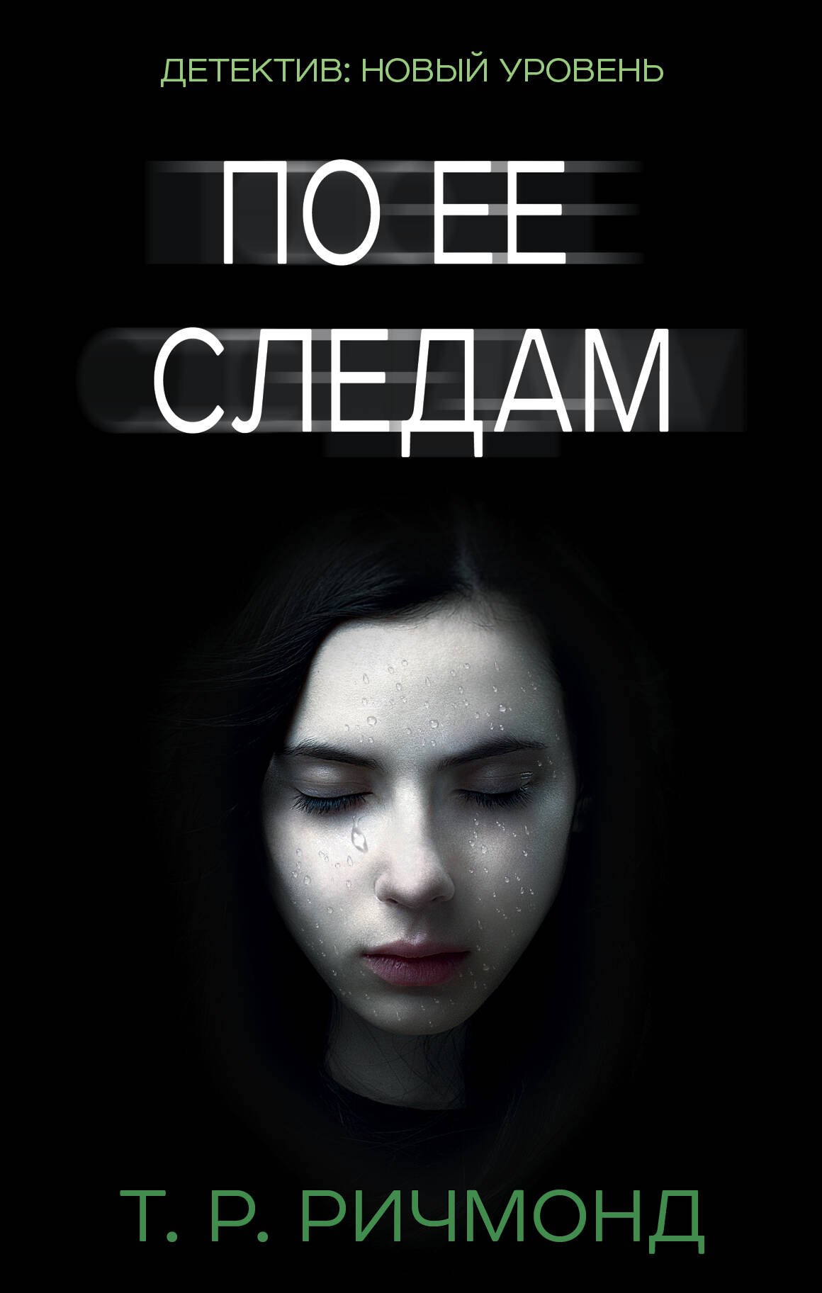 

По ее следам