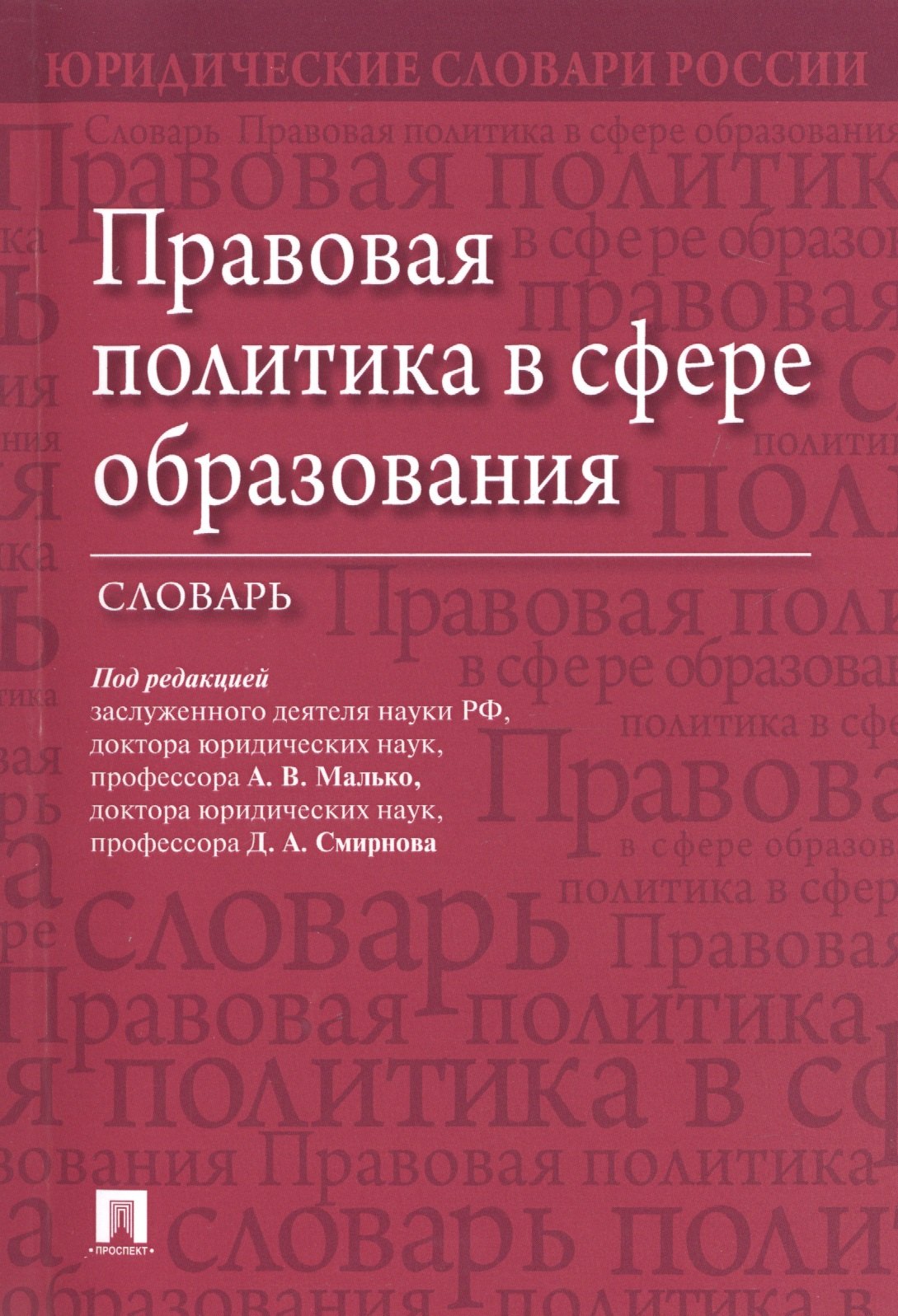 

Правовая политика в сфере образования. Словарь