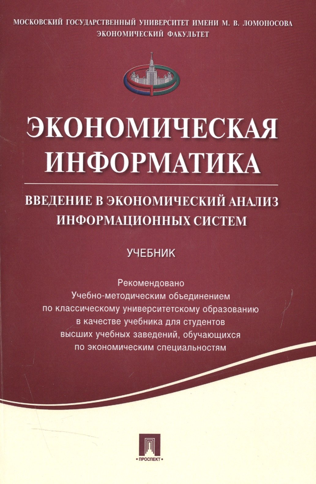 

Экономическая информатика. Введение в экономический анализ информационных систем.Уч.
