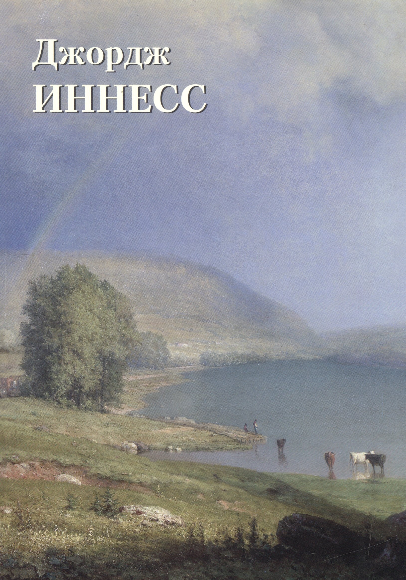 

Джордж Иннесс