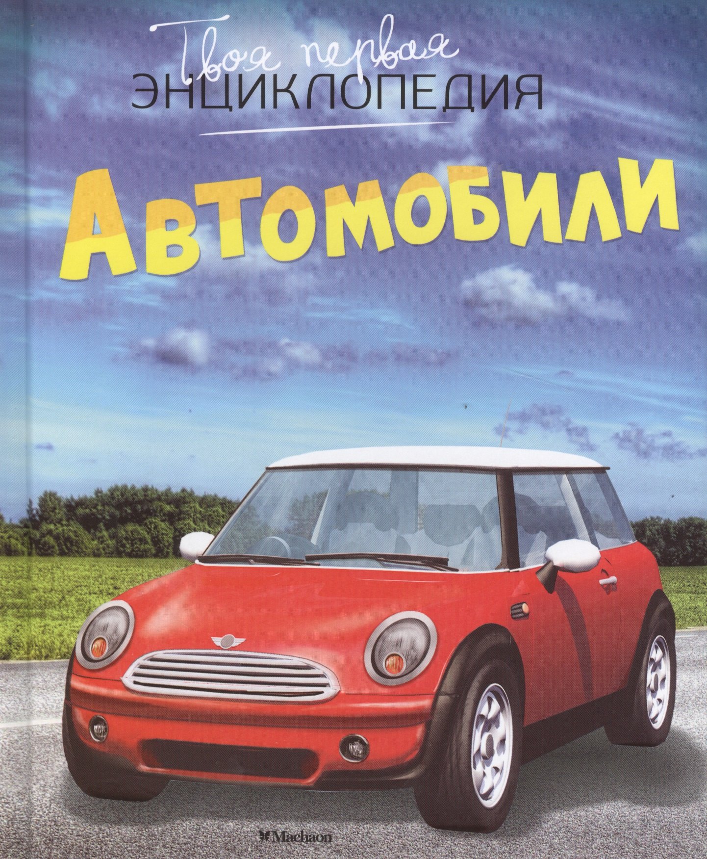 

Автомобили