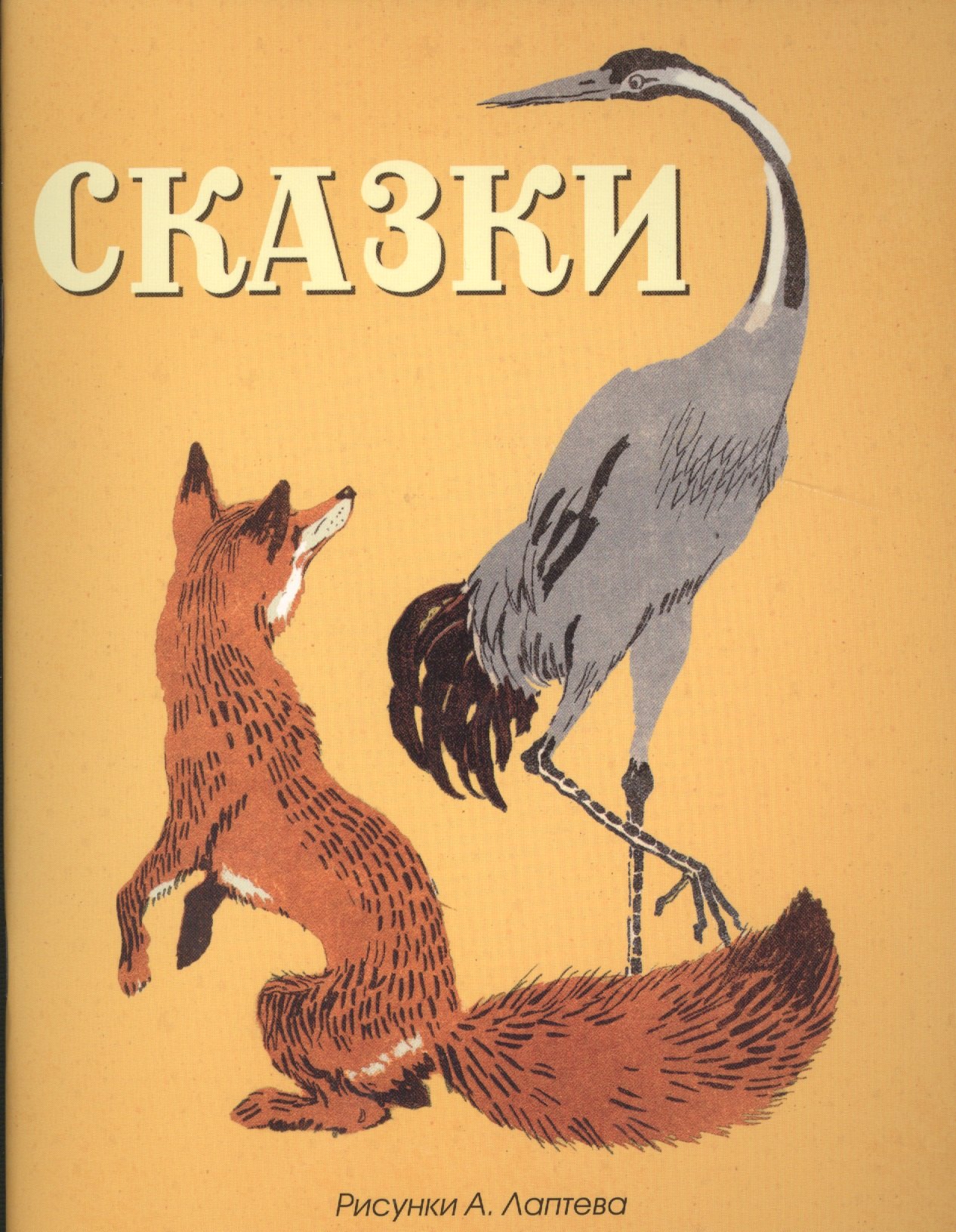 

Сказки (рисунки Лаптева А.)