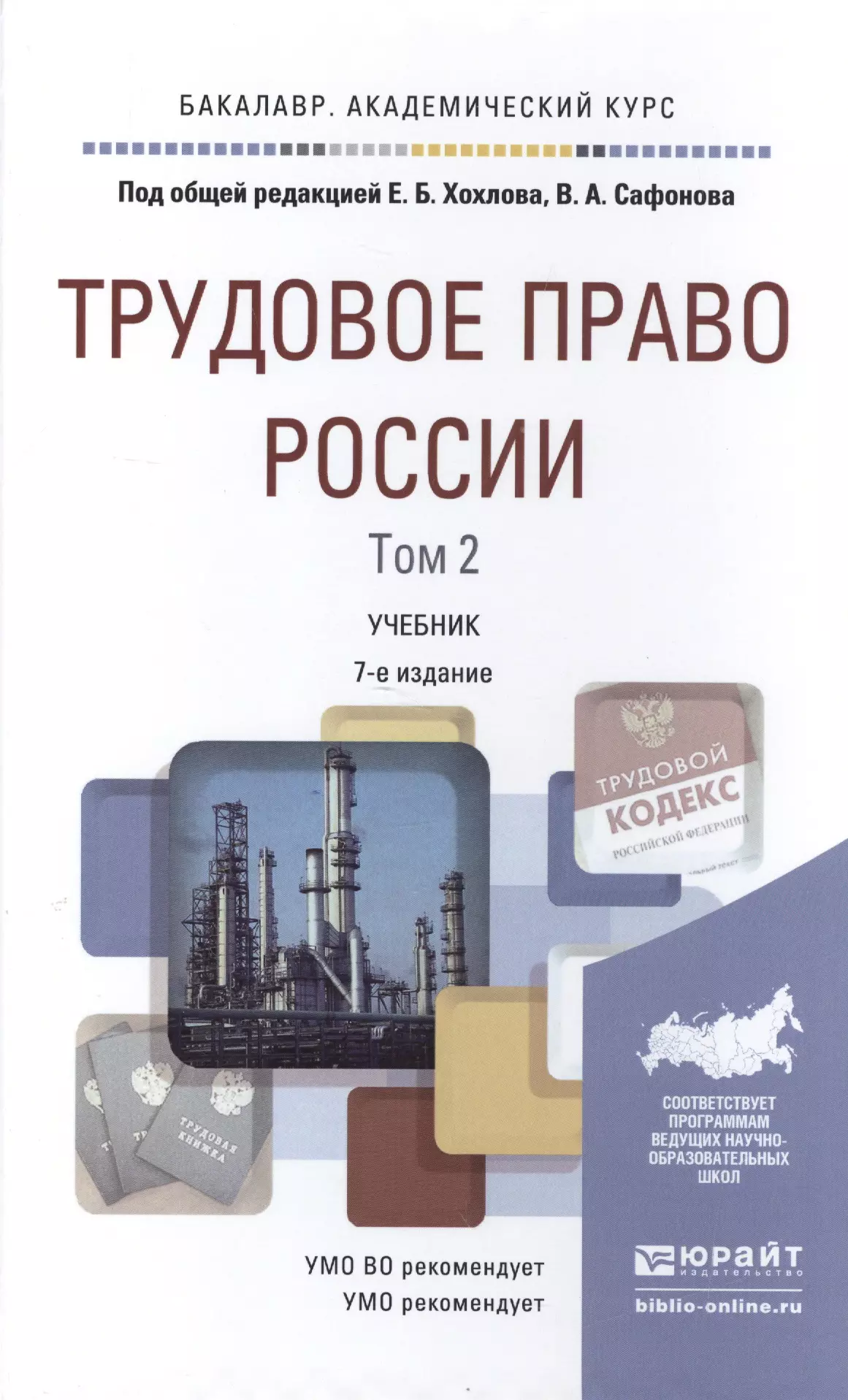  - Трудовое право России. Том 2. Учебник