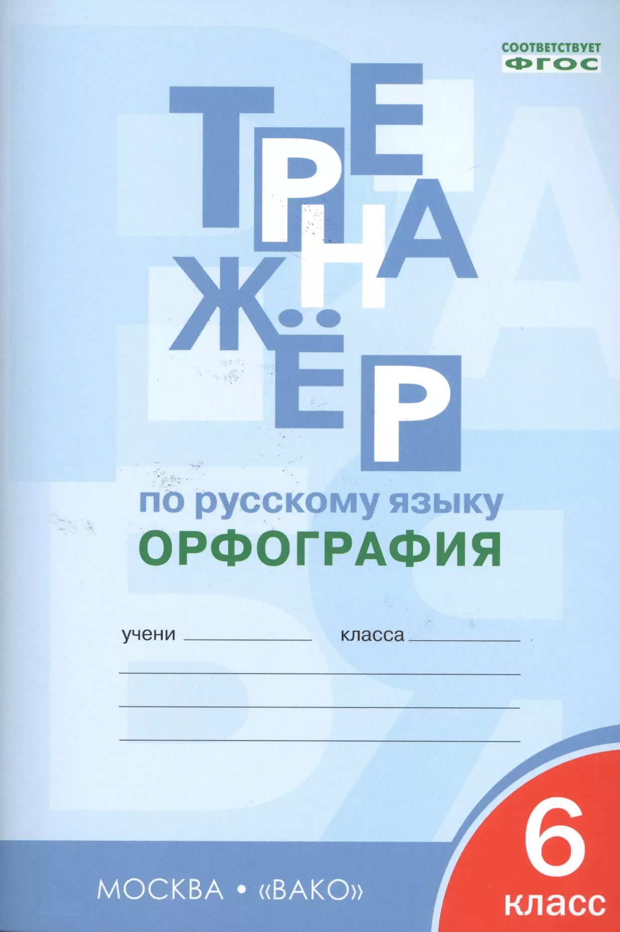 Александрова Елена Сергеевна - Тренажёр по русскому языку 6 кл.: Орфография. ФГОС