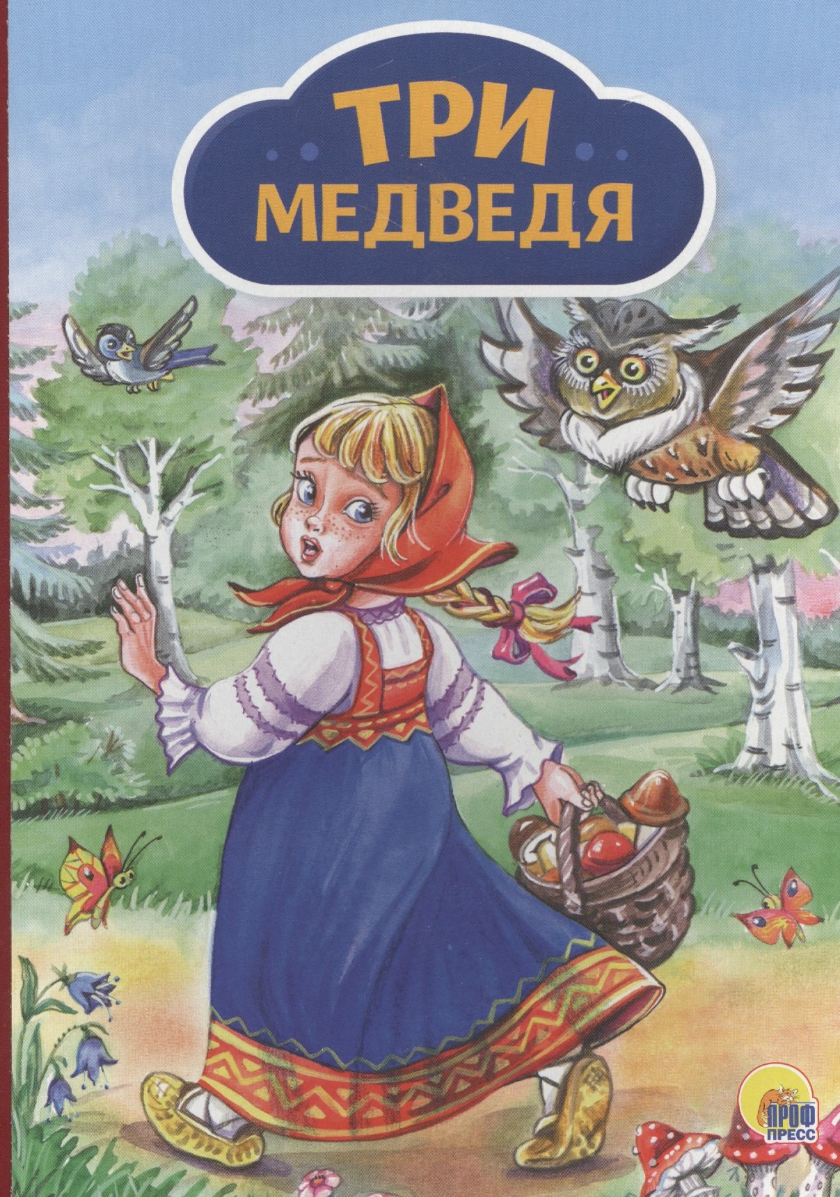 

4 разворота. Три медведя (девочка с корзинкой)