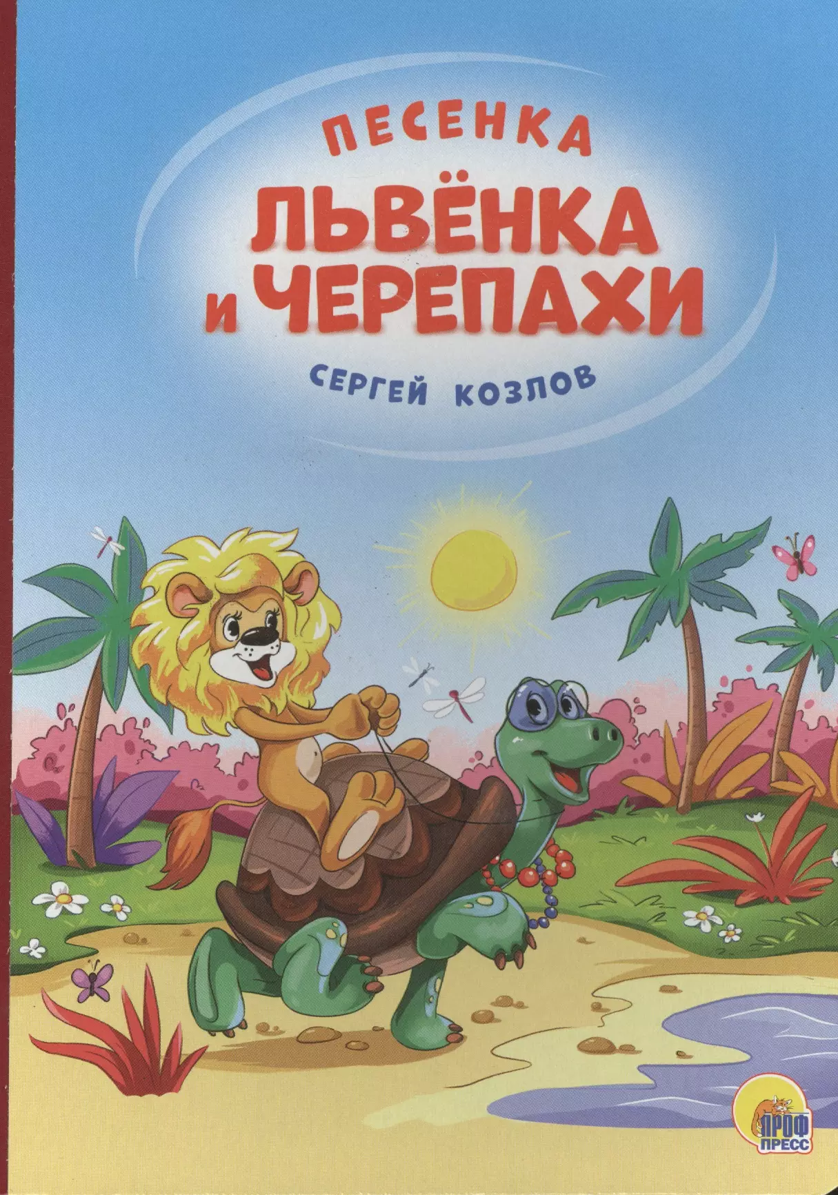 Песня львенка и черепахи. Львенок и черепаха книга Козлов. Книги Сергея Козлова для детей Львенок и черепаха. Песенка львенка и черепахи. Песенка Львенок и черепаха книга.