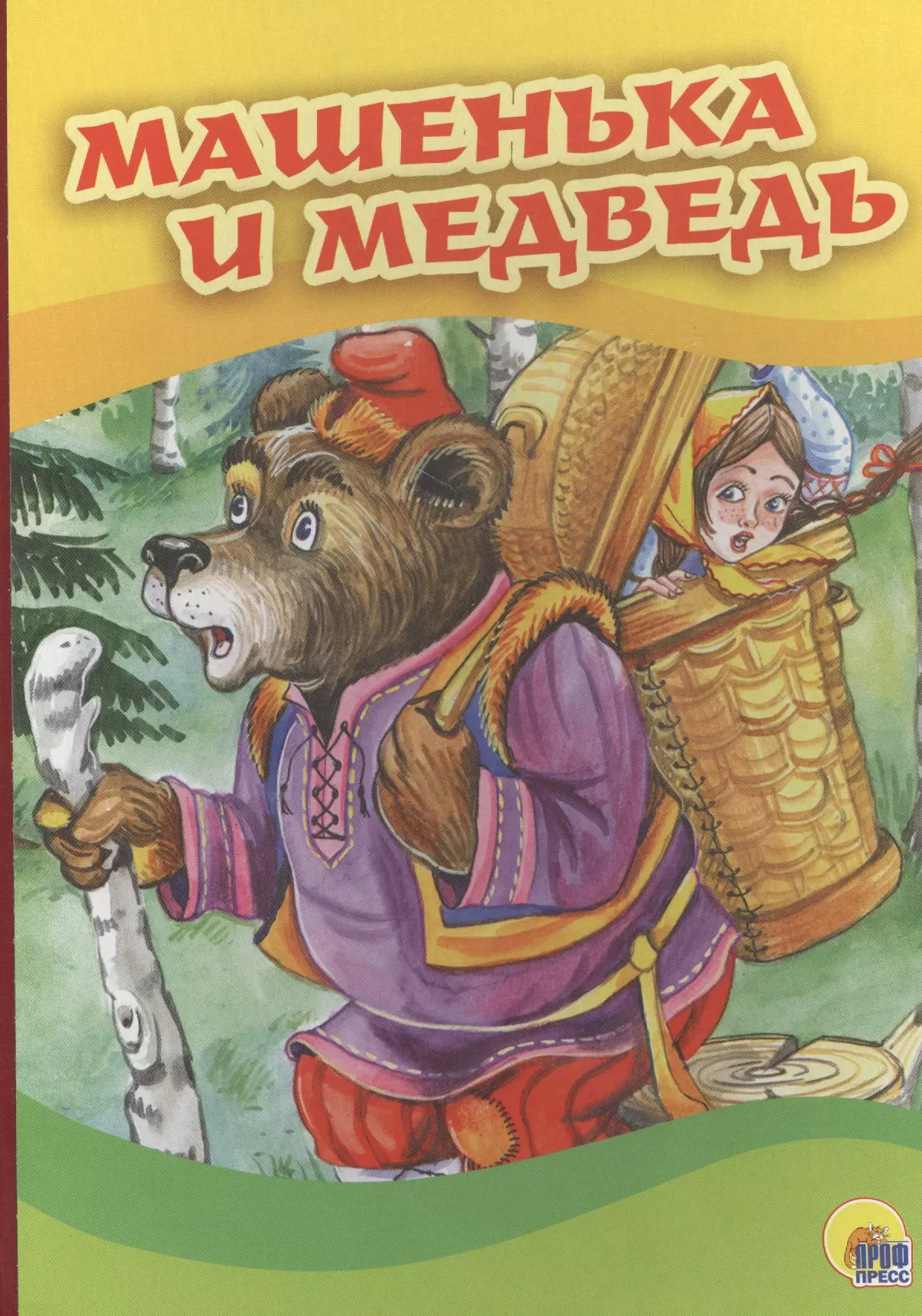 Сказка про Машеньку и медведя