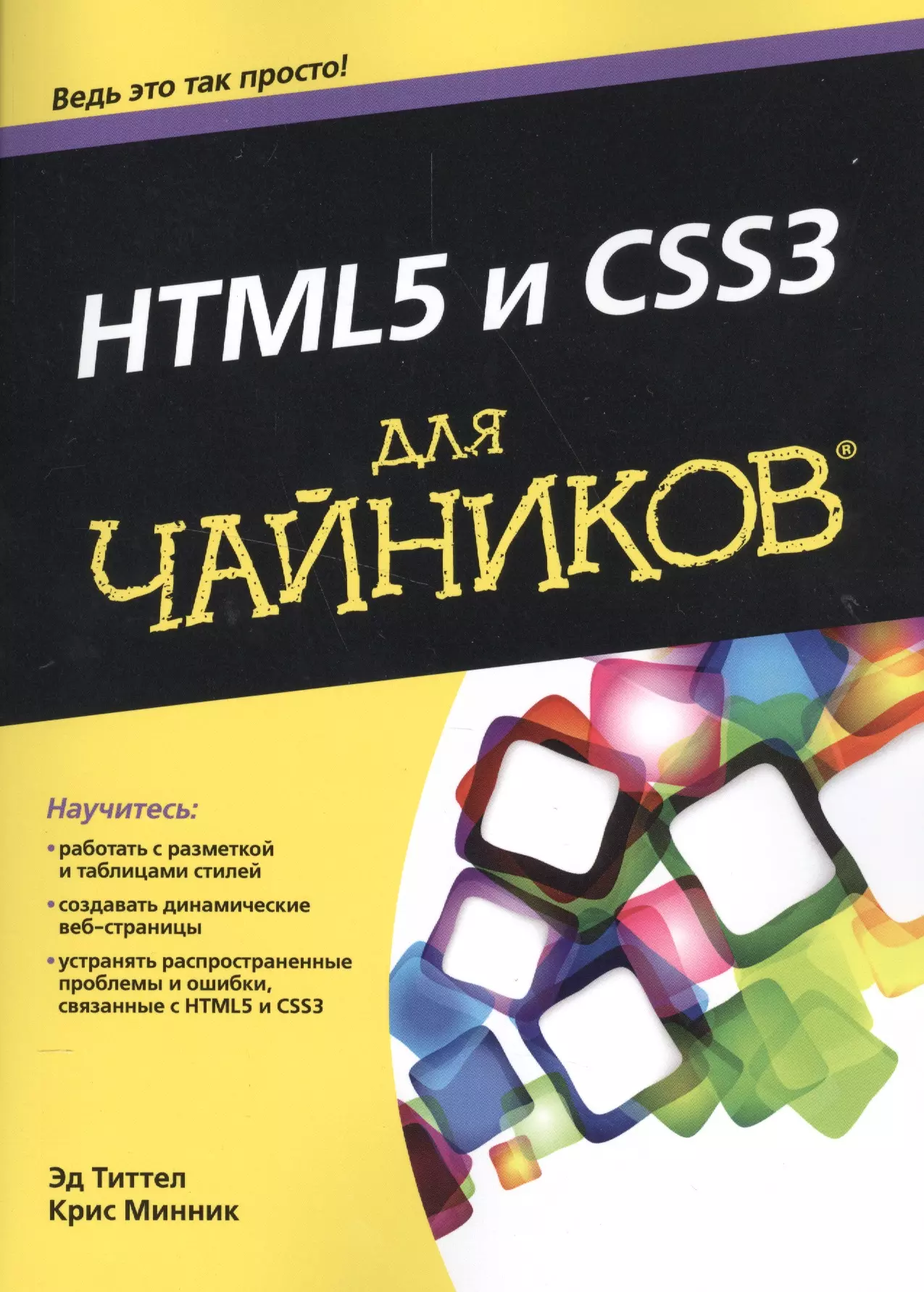 Титтел Эд - HTML5 и CSS3 для чайников®