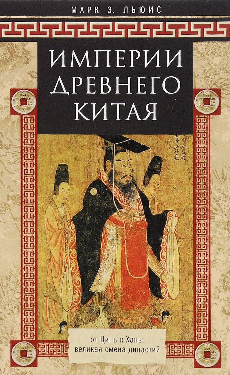 

Империя древнего Китая