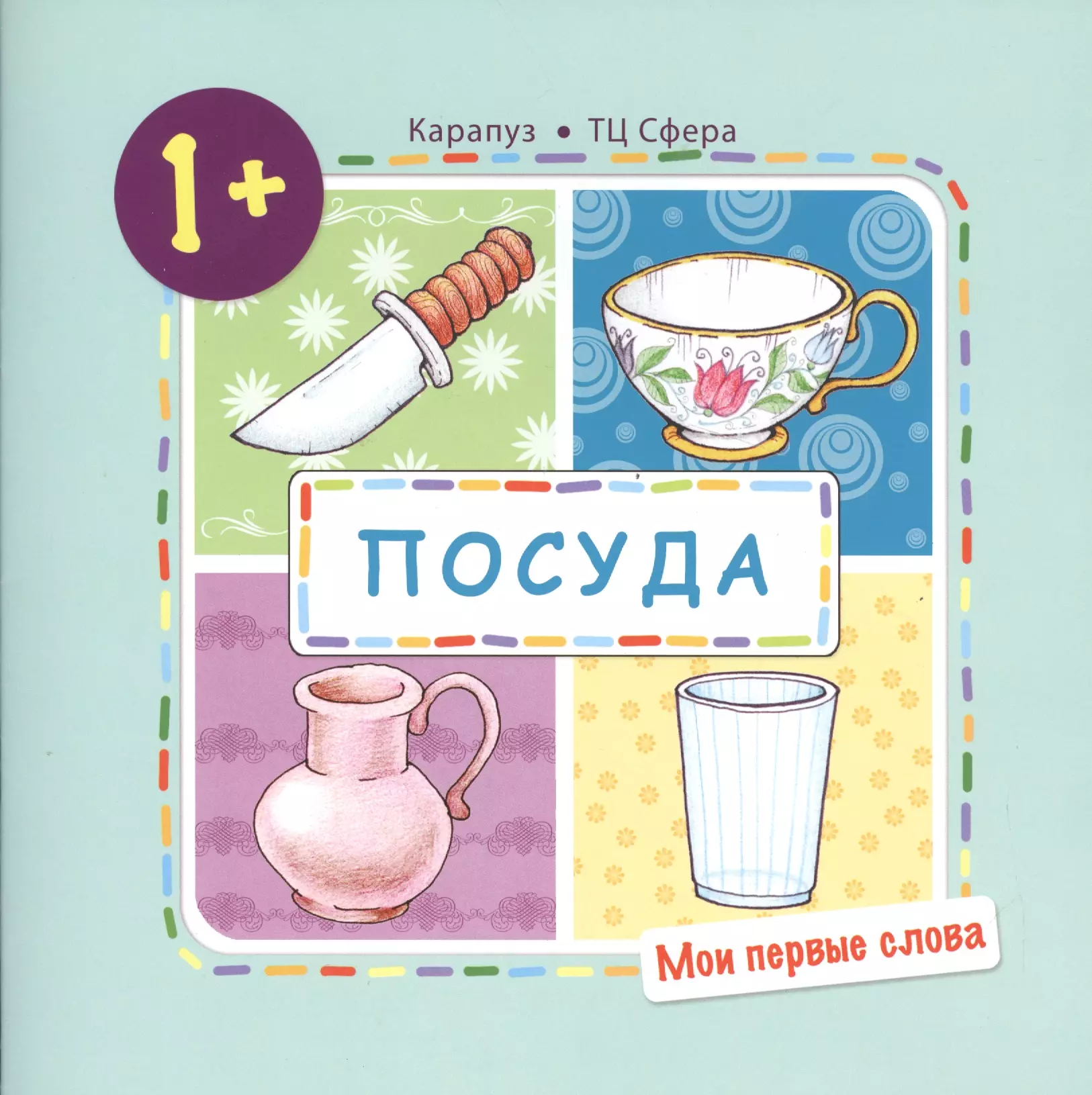 Громова Ольга Евгеньевна - Посуда (для детей 1-3 года)