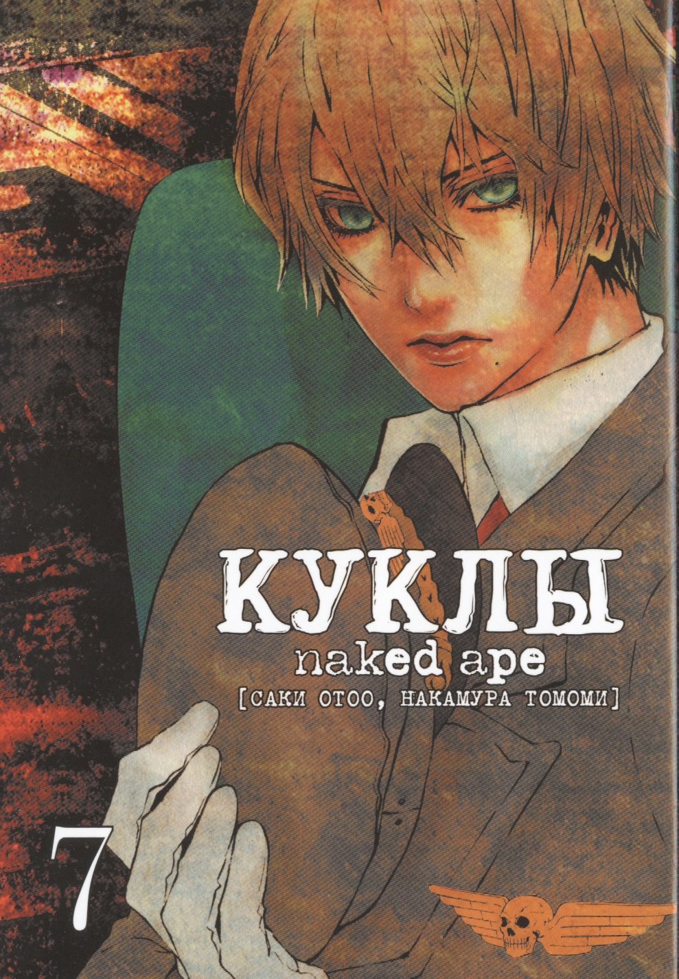 

Куклы, т. 7