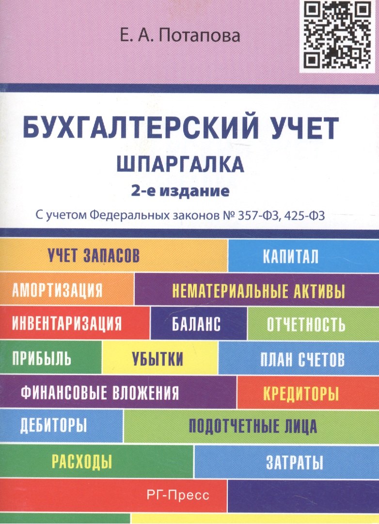 

Шпаргалка по бухгалтерскому учету (карман.).Уч.пос.-2-е изд.