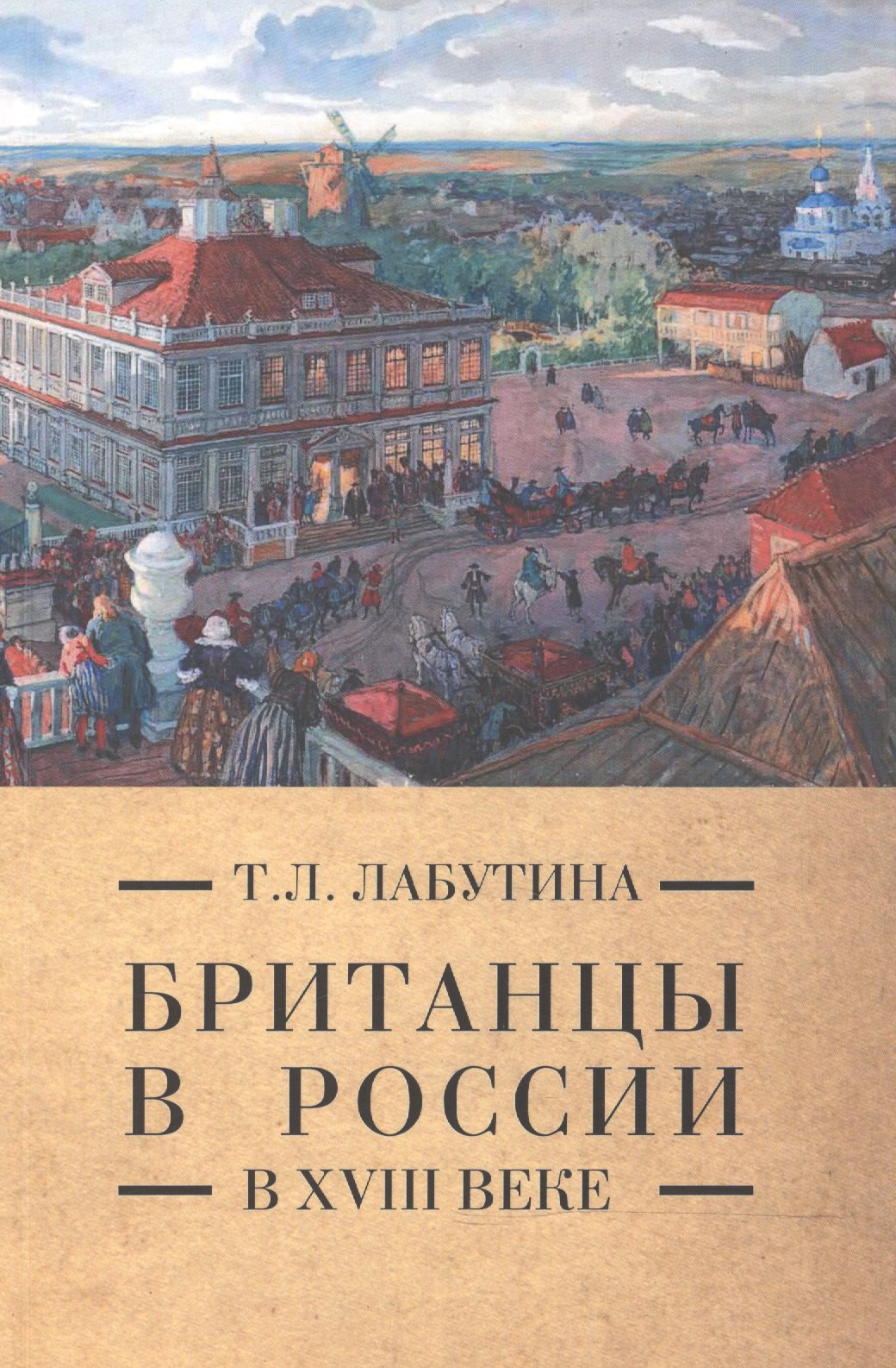 

Британцы в России в 18 веке (м) (Pax Britannica) Лабутина