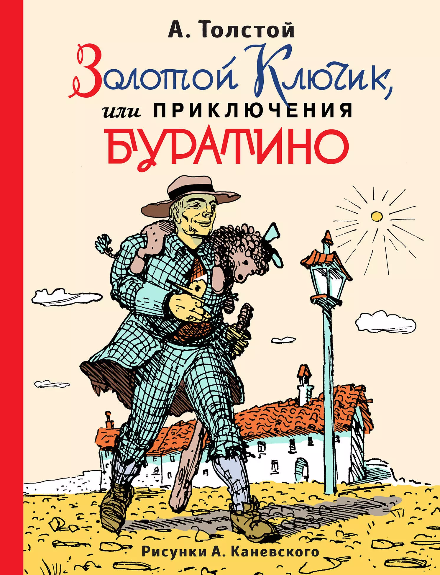 Толстой Алексей Николаевич - Золотой ключик, или Приключения Буратино (ил. А.Каневского)