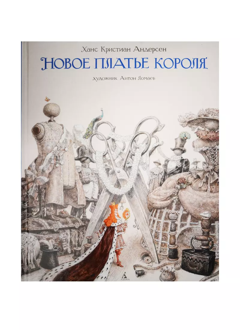 Книга новое платье короля