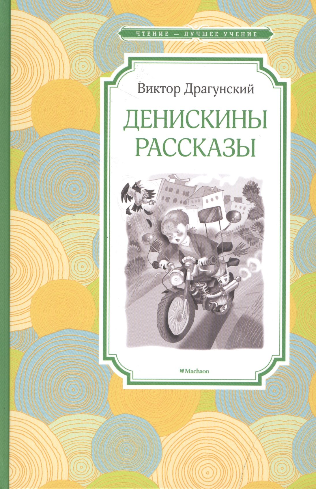 

Денискины рассказы