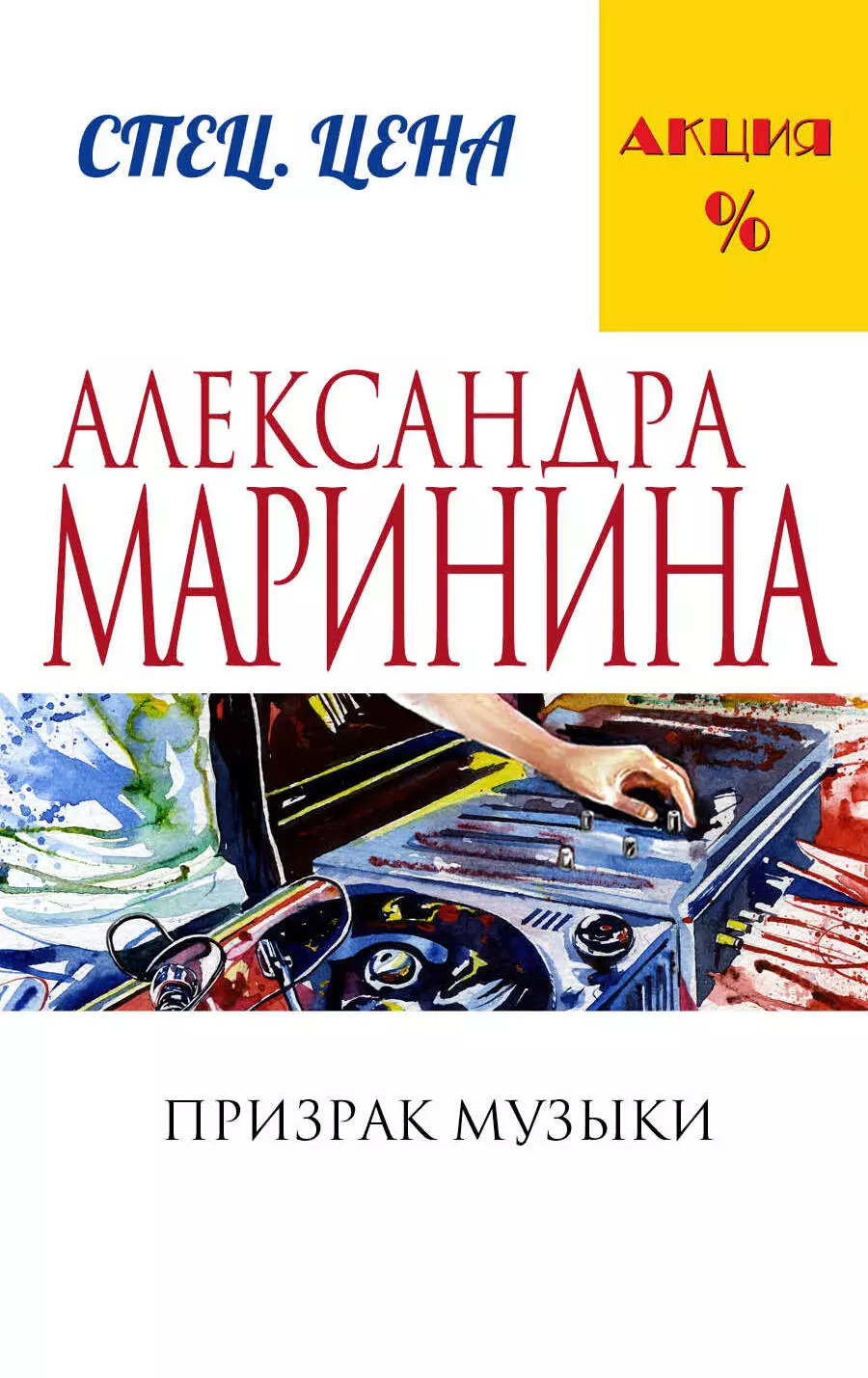 Александра Маринина Книги Купить