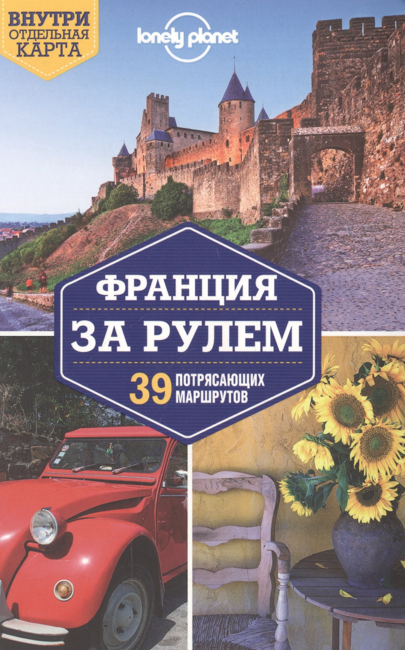 

Франция за рулем. 39 потрясающих маршрутов