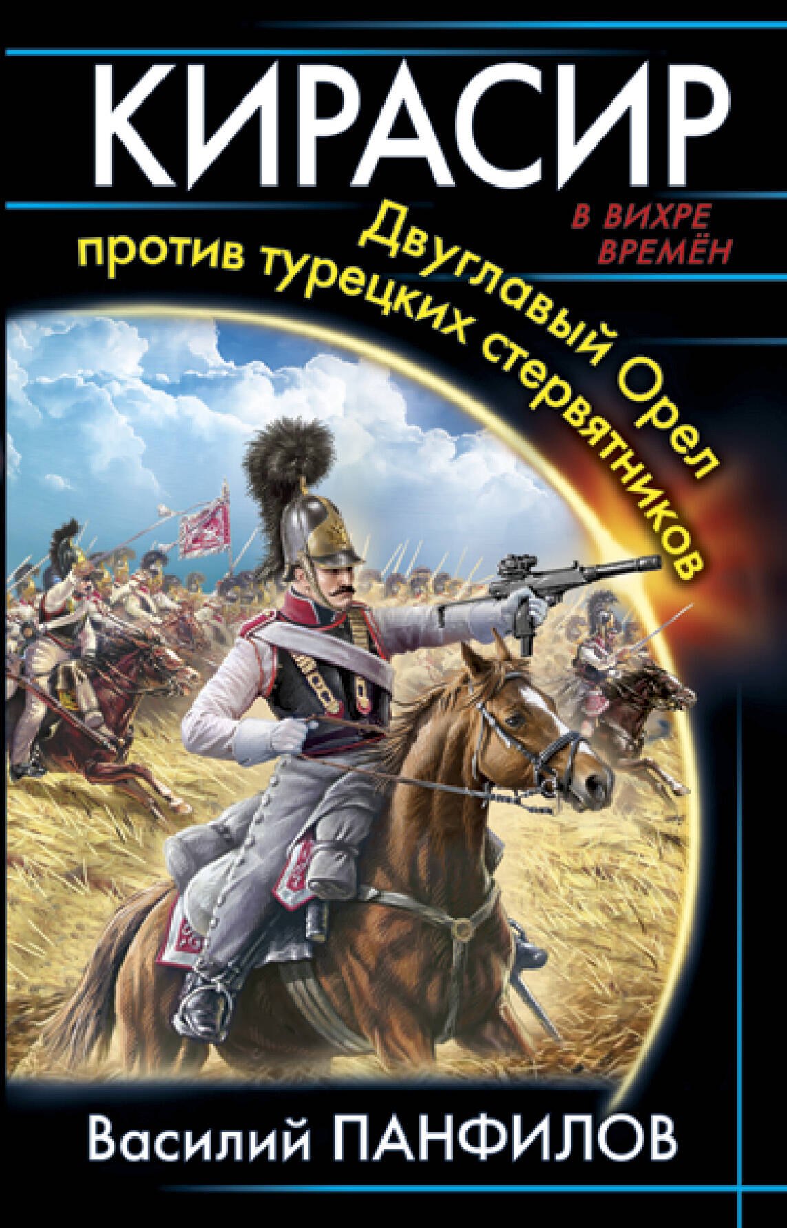 

Кирасир. Двуглавый Орел против турецких стервятников