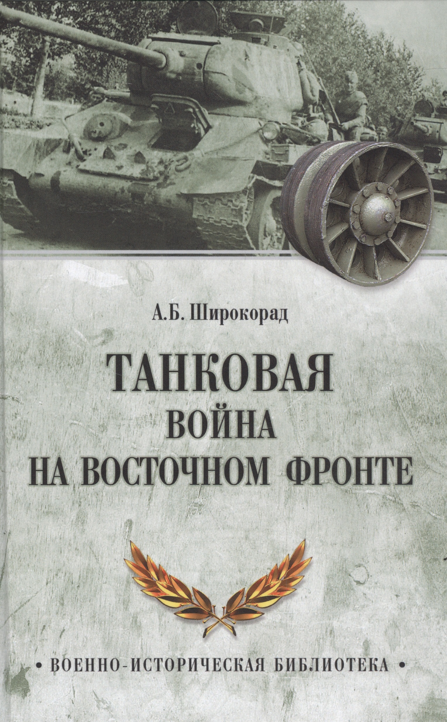 Широкорад книги. Книга про немецких танкистов. Широкорад битва за Крым.