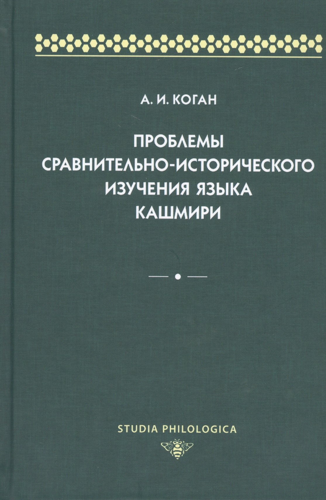 

Проблемы сравнительно-исторического изучения языка кашмири