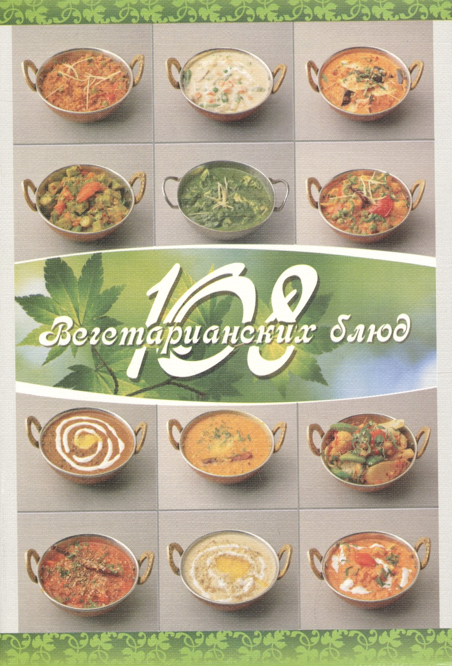 

108 вегетарианских блюд